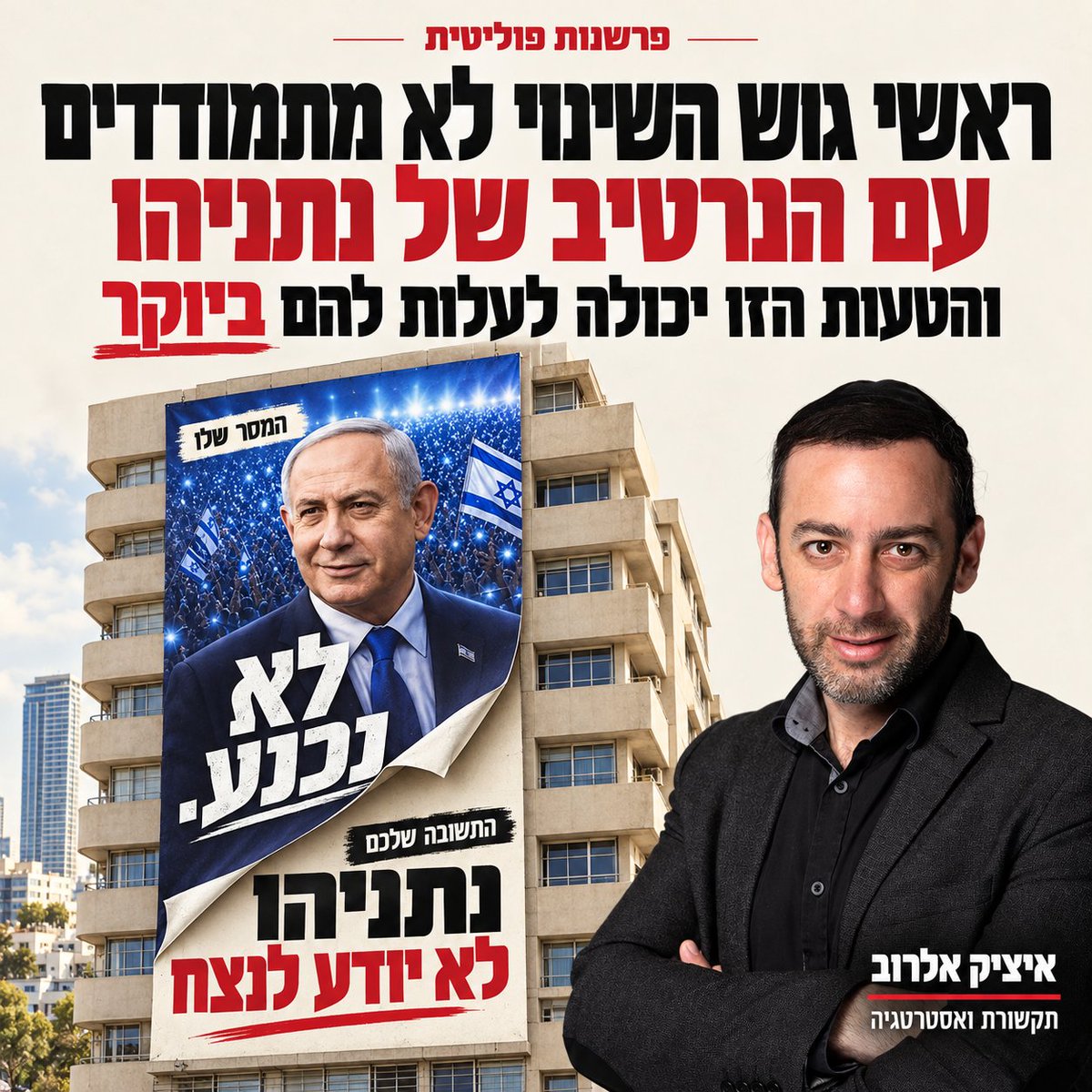 itzikelrov's tweet photo. בשקט בשקט, נתניהו הופך את הכישלון האדיר שלו ליתרון בבחירות - והאופוזיציה לא באירוע.

בדיוק בגלל זה, המסר ״נתניהו לא יודע לנצח״ הוא סופר אסטרטגי במערכת הבחירות הזו. הוא תוקף את הסיבה שבגללה נתניהו מבקש מהציבור להמשיך לבחור בו.

מה בעצם עושה נתניהו? הוא לוקח את הכישלון שלו מול חמאס ואת חוסר ההכרעה שלו מול חיזבאללה בצפון והופך את הסיפור לגמרי. אומר לציבור: כל הזירות פתוחות, האויבים מאיימים, איזנקוט רק רוצה להיכנע ואני רק רוצה להמשיך להילחם - אתם חייבים אותי.

ומה התשובה של מחנה השינוי? מנהלים דיון על השאלה אם העירו אותו, ממשיכים לדבר על השחיתות, על יאיר נתניהו, על השותפות הטבעיות. הכל חשוב. אבל איך זה מתמודד עם הסיפור שהוא מספר להם: אני רק רוצה להציל אתכם ולהשאיר אתכם בחיים - והם רק רוצים להיכנע?

נתניהו לוקח את הכישלון שלו להכריע את חמאס והופך אותו ליתרון בקמפיין. אומר: המלחמה נמשכת כי אני ״לא נכנע״.

תפקידכם לומר לו:
לא, נשמה - אתה נכשלת.
אתה לא יודע לנצח.

תפקידכם להגחיך את הקמפיין שלו. היו לך כמעט שלוש שנים, הצבא הכי חזק במזרח התיכון ואשראי לאומי ובינלאומי נדיר. ולמרות הכל, חמאס עדיין שולט ברצועה. המצב הזה מלמד שוב שאתה לא יודע לנצח. אתה לא האיש לנצח איתו מלחמות - מי שרוצה לנצח את החמאס חייב להחליף אותך.

וזאת התשובה שצריכה להישמע: ברור שחייבים לנצח. אבל מי שרוצה לנצח, חייב לשלוח את נתניהו הביתה. נתניהו יכול לדבר על ניצחון - אבל הוא פשוט מעולם לא ניצח שום מלחמה. חי מסבב לסבב.

לכן חשוב להראות לציבור את חמאס חוזר לשלוט ברצועה. את ההתחמשות שלו, את השליטה, את ההתעצמות. לדבר על התוצאות - לא על הסיסמאות. וזה כמובן לצד כל האסטרטגיה הכושלת שלו לחיזוק החמאס בכול העשור האחרון.

במקום זה, האופוזיציה עסוקה בקניבליזציה של מנדטים בתוך המחנה. עוד מנדט שעובר מבנט לאיזנקוט ולהפך לא מגדיל את הגוש. המטרה המרכזית במערכת הבחירות הזו - ויש שיאמרו המטרה היחידה במערכת הבחירות הזו היא ל-ה-ג-ד-י-ל את הגוש.

ברור שהמסר ״נתניהו לא יודע לנצח״ לא מתאים באותה מידה לכל מפלגה. אבל מבנט ומליברמן, למשל, הוא בהחלט יכול להישמע אמין. זה התפקיד שלהם במערכת הבחירות הזו: שוב ושוב להעמיד את ההבטחות שלו מול התוצאות.

מי שחושב שאפשר להשאיר לנתניהו להוביל את השיח הביטחוני ולדבר רק על דברים אחרים - יגלה שבחודש הקרוב הקשב הציבורי יהיה כולו סביב הביטחון - והוא יישאר בלי שום מסר למכור לציבור.

תתעוררו ותאתגרו אותו, לפני שיהיה מאוחר מדי.

תפסיקו לזלזל בנתניהו. תנתחו את האסטרטגיה שלו ותבנו בהתאם את זו שלכם.
