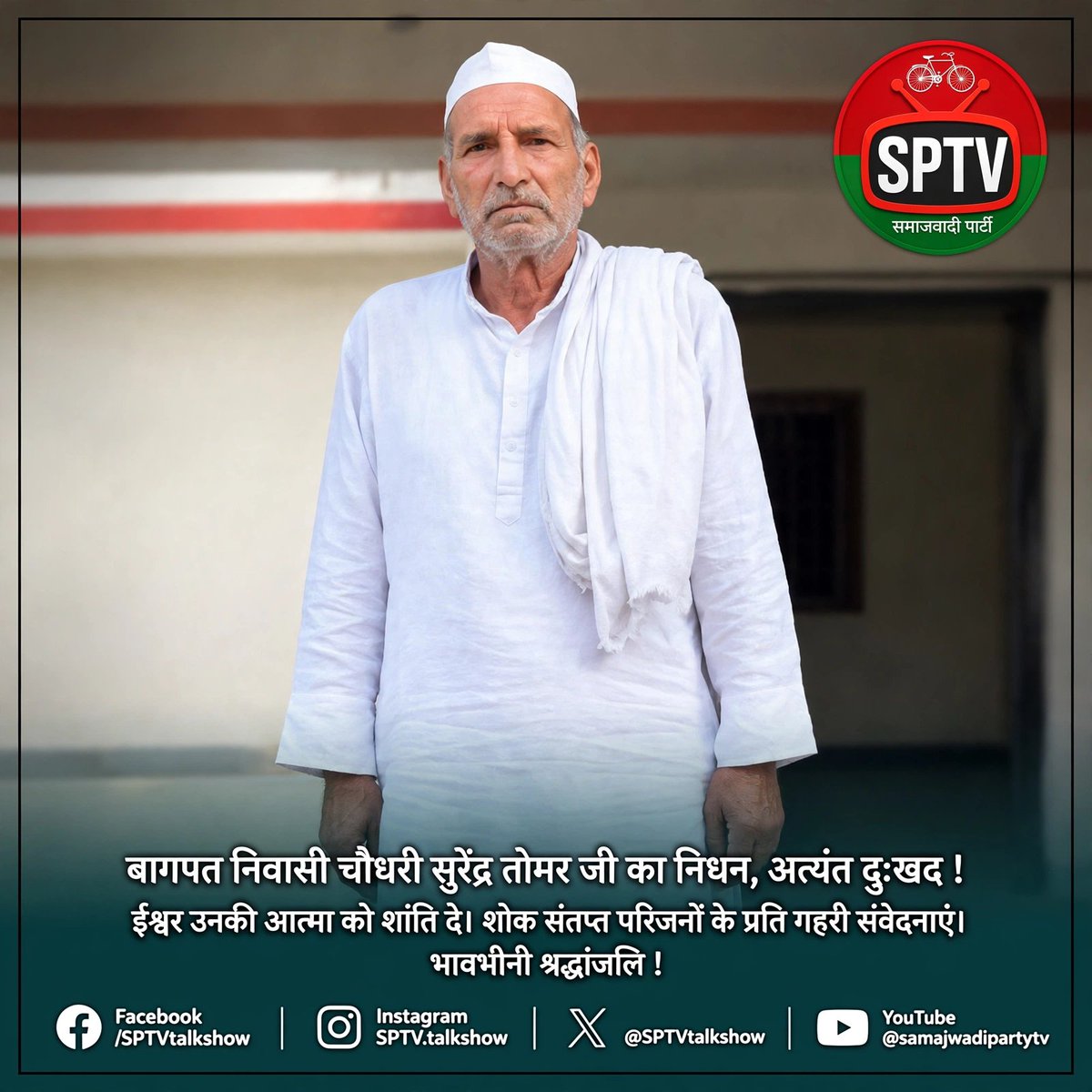 SPTVtalkshow's tweet photo. बागपत निवासी चौधरी सुरेंद्र तोमर जी का निधन, अत्यंत दुःखद !

ईश्वर उनकी आत्मा को शांति दे।

शोक संतप्त परिजनों के प्रति गहरी संवेदनाएं।

भावभीनी श्रद्धांजलि ! https://t.co/CWdPZvdNuR