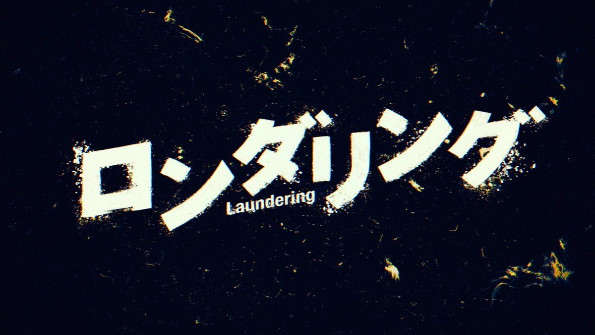 jun__kimura's tweet photo. 昨年、プロデューサー・監督として参加しました連続ドラマ「ロンダリング」が本日よりNetflixで配信が始まりました！お時間がありましたら是非ご覧下さい！
#藤原丈一郎
#菅井友香
#大谷亮平
#桜井日奈子
#和田正人
#谷村美月
#久保田磨希
#趙珉和

Netflix https://t.co/3NNGaDKWfy https://t.co/O6Xy6eQcRh