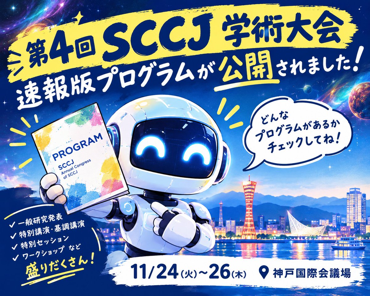 SCCJ234000's tweet photo. 📢第4回SCCJ学術大会
速報版プログラムが公開されました✨
一般研究発表をはじめ、特別講演、基調講演、特別セッション、ワークショップなど、今回も多彩なプログラムが盛りだくさんです!
11/24~26、神戸でお会いしましょう🚢
👇速報版プログラムはこちら
🔗 https://t.co/4IQ2BC7Ajn
#SCCJ https://t.co/RuTDGa62Uh