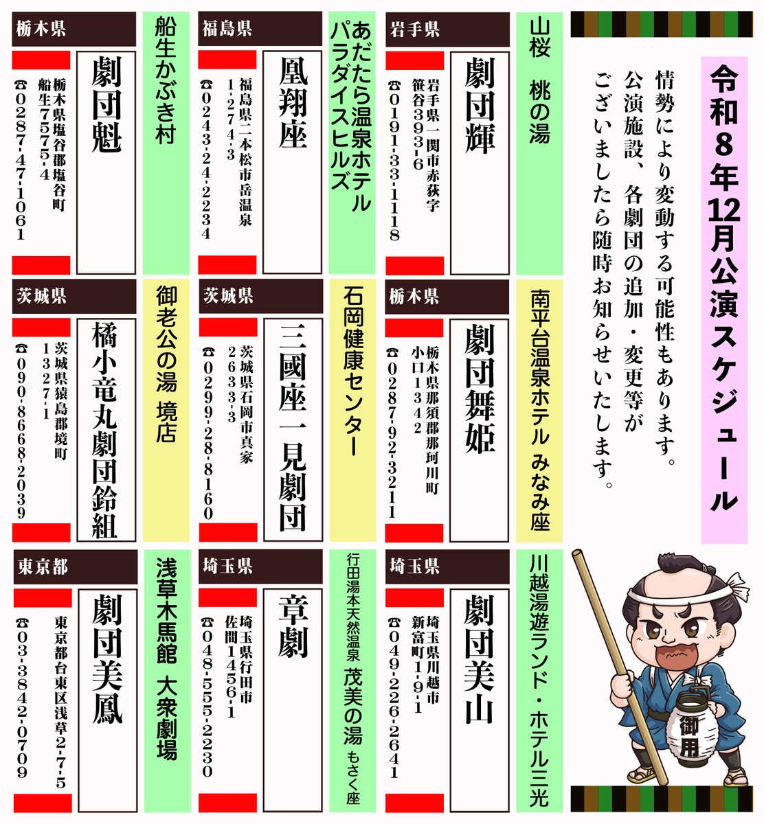 engekikikaku_'s tweet photo. ⚠️追加更新⚠️
【 2026年12月公演スケジュール 】
12月公演のスケジュール
更新）#船生かぶき村→#劇団魁
船生かぶき村
12月劇団魁公演決定致しました

情勢により変動する可能性もありますこと、ご理解ご了承のほど何卒よろしくお願い申し上げます
#大衆演劇
#一般社団法人日本文化大衆演劇協会 https://t.co/wUHXb7Ve2W