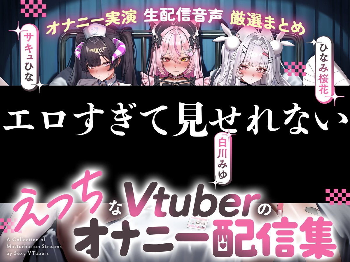 Hosplink_V's tweet photo. 【28日間50%off】え●ちなVtuberのオ●ニー配信集～オナニー実演生配信音声厳選まとめ～【オ●ニー実演】/ほすぴりんく 50%OFF 10/28 23時59分まで https://t.co/VzhqvT8mMc #DLsite https://t.co/74PTWLpgdS