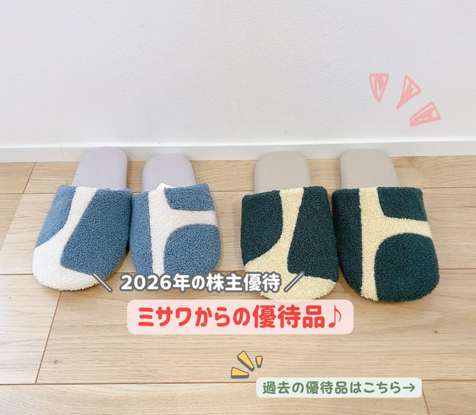 TechTolly's tweet photo. これスゴく良い内容です！
ミサワ(3169)は長期保有なら100株でも豪華な株主優待がもらえます✨

今年はスリッパを選択。
可愛らしいデザインでかなり気に入りました😊こういう持ち続けたくなる優待、いいですね。

<↓今までに届いた優待品> https://t.co/A1gMr31jUM