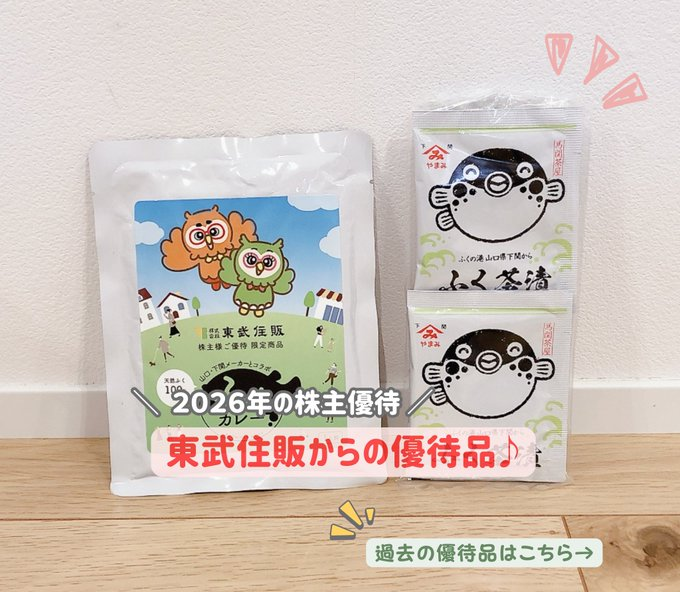 TechTolly's tweet photo. 東武住販(3297)の株主優待。
今年は山口県の名産品「ふく茶漬け」が入っていました🐡

こういうご当地���ルメがもらえる優待、やっぱり嬉しい♪美味しくてお気に入りです✨

<↓今までに届いた優待品> https://t.co/cUvdUvv6e7