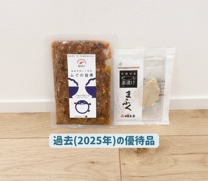 TechTolly's tweet photo. 東武住販(3297)の株主優待。
今年は山口県の名産品「ふく茶漬け」が入っていました🐡

こういうご当地���ルメがもらえる優待、やっぱり嬉しい♪美味しくてお気に入りです✨

<↓今までに届いた優待品> https://t.co/cUvdUvv6e7