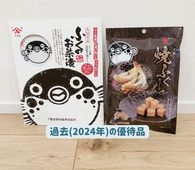 TechTolly's tweet photo. 東武住販(3297)の株主優待。
今年は山口県の名産品「ふく茶漬け」が入っていました🐡

こういうご当地���ルメがもらえる優待、やっぱり嬉しい♪美味しくてお気に入りです✨

<↓今までに届いた優待品> https://t.co/cUvdUvv6e7