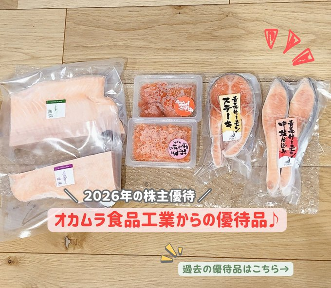 TechTolly's tweet photo. これには毎年テンション上がる…！
オカムラ食品工業(2938)の株主優待が相変わらず豪華✨

サーモンのお刺身やいくら���ど、海鮮が盛りだくさん🐟
特にお刺身が美味しくて、わが家では毎年大好評です♪

<👇今までに届いた優待品> https://t.co/dakDN1hFLa