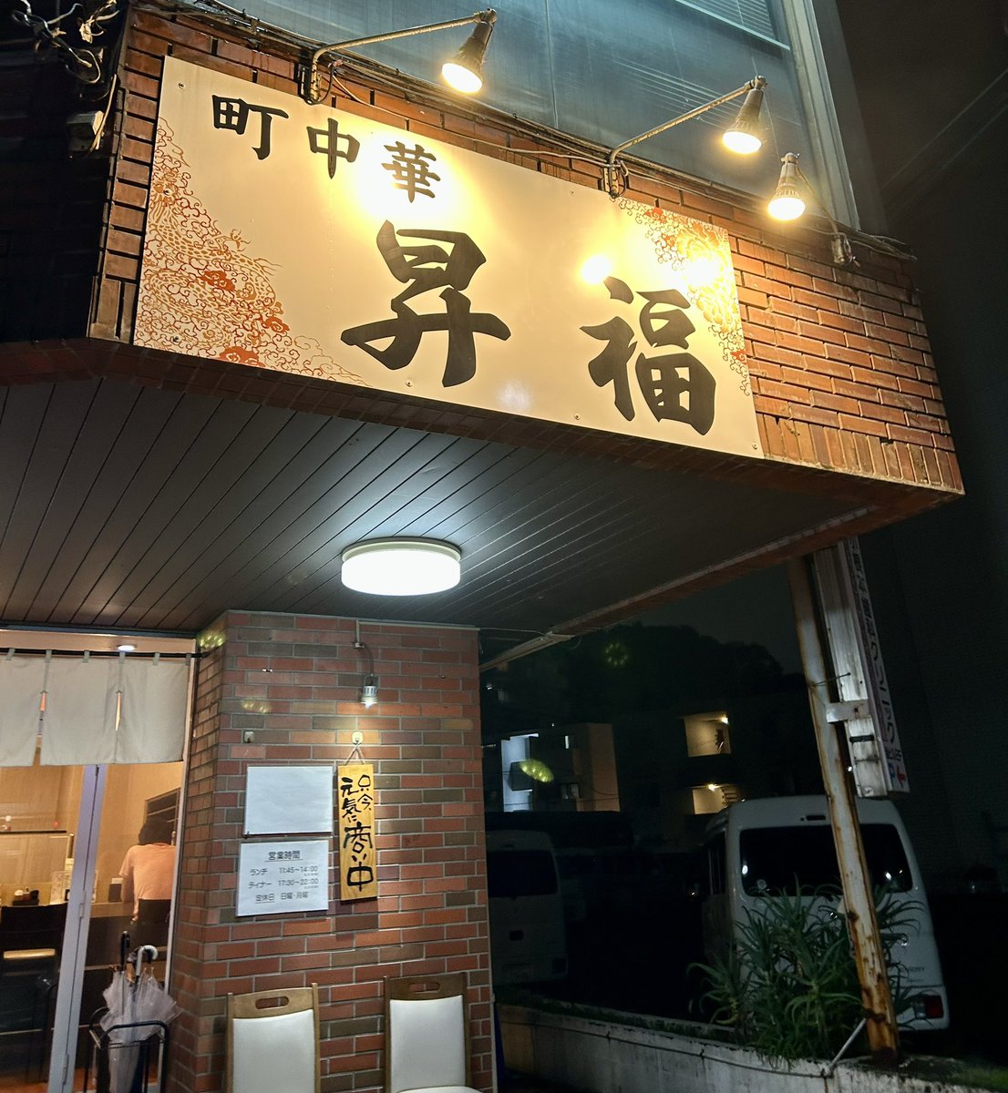 nomiarukinosuke's tweet photo. 町中華 昇福
町中華のテイクアウトで、
千葉県松戸市小根本51-2 レジデンスユーカリ 1F
https://t.co/s22J9agzgT
#町中華
#松戸中華
#千葉中華
#町中華 昇福 https://t.co/xPeFStwjWz