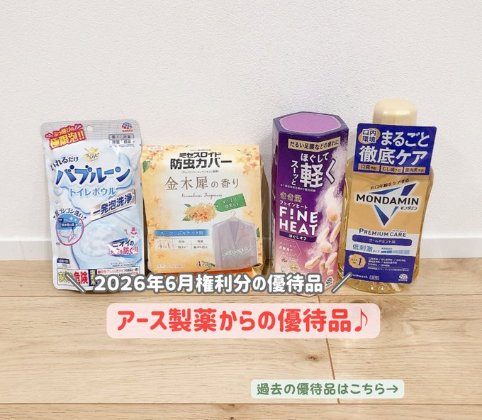 TechTolly's tweet photo. アース製薬(4985)の株主優待...かなり好きです。
最近はモンダミンが入っていることが多くて嬉しい♪

株価は横ばいですが、優待が年2回もらえるのが魅力。
なんだかんだで、ずっとホールドしています😊

<↓今までに届いた優待品> https://t.co/zOoU4YUykv