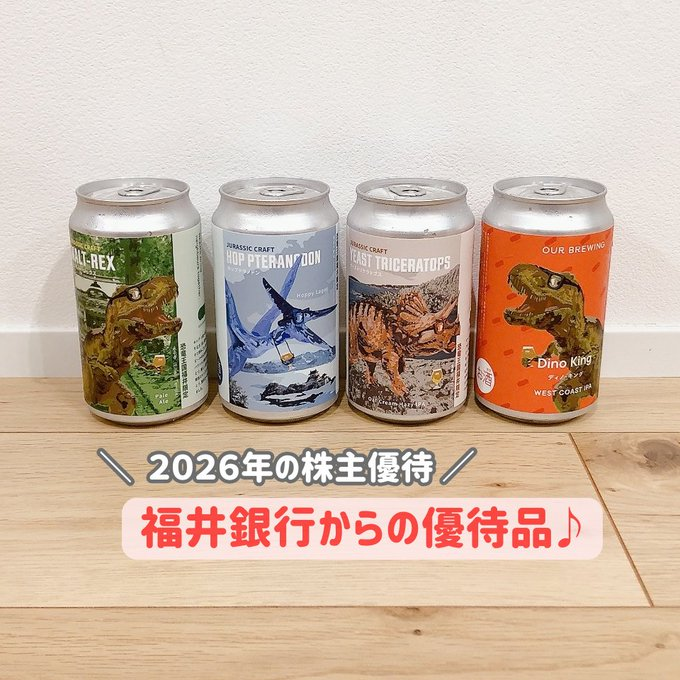 TechTolly's tweet photo. 福井銀行(8362)から株主優待！
缶ビールがまさかの恐竜パッケージ🍺

福井らしさ全開で、これは素敵すぎる…！
飲むのが楽しみです😘

<↓今回届いた優待品> https://t.co/SsEWqa7gZh