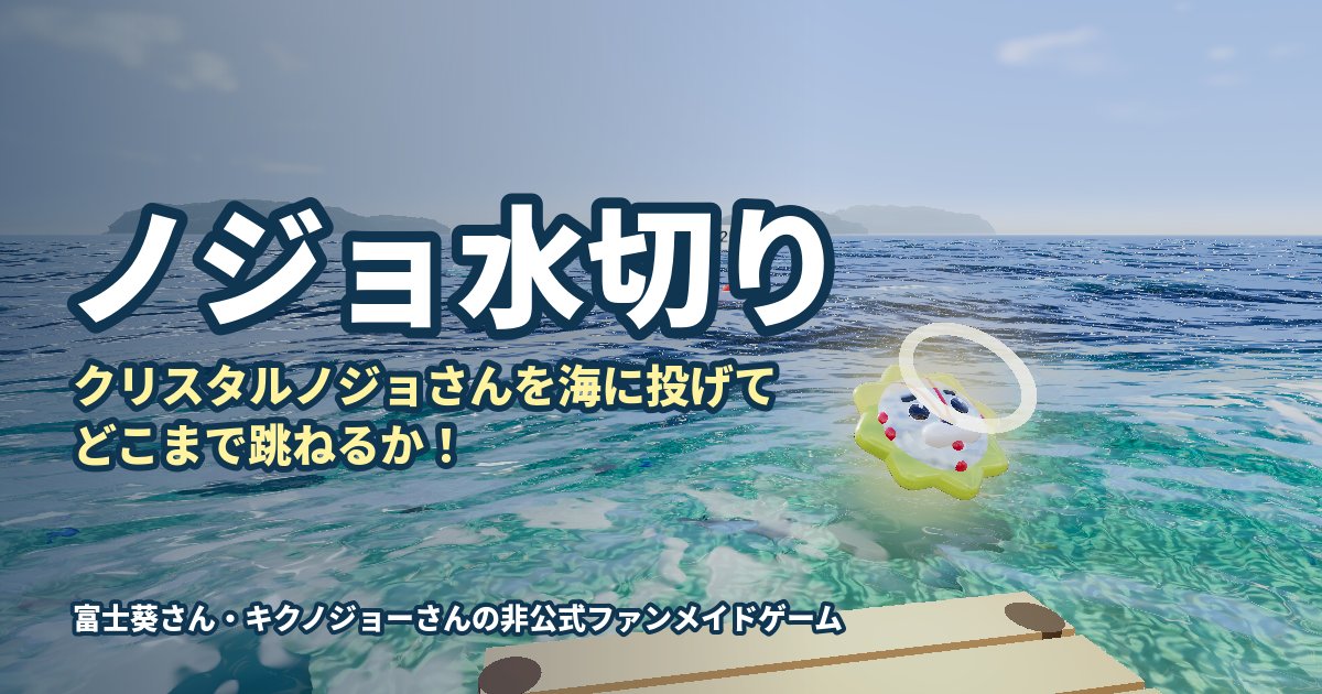 seibutu_h's tweet photo. 夜にゲームを公開しますよ(^^)/
ノジョさんって投げたら水切りできそうな身体してるよなっ、ておもったのでノジョさんで水切りするゲームを作りました。
良かったら遊んでみてね！

https://t.co/SRu3jOEWYy 
#ノジョ水切り https://t.co/DOPfYGuQHH