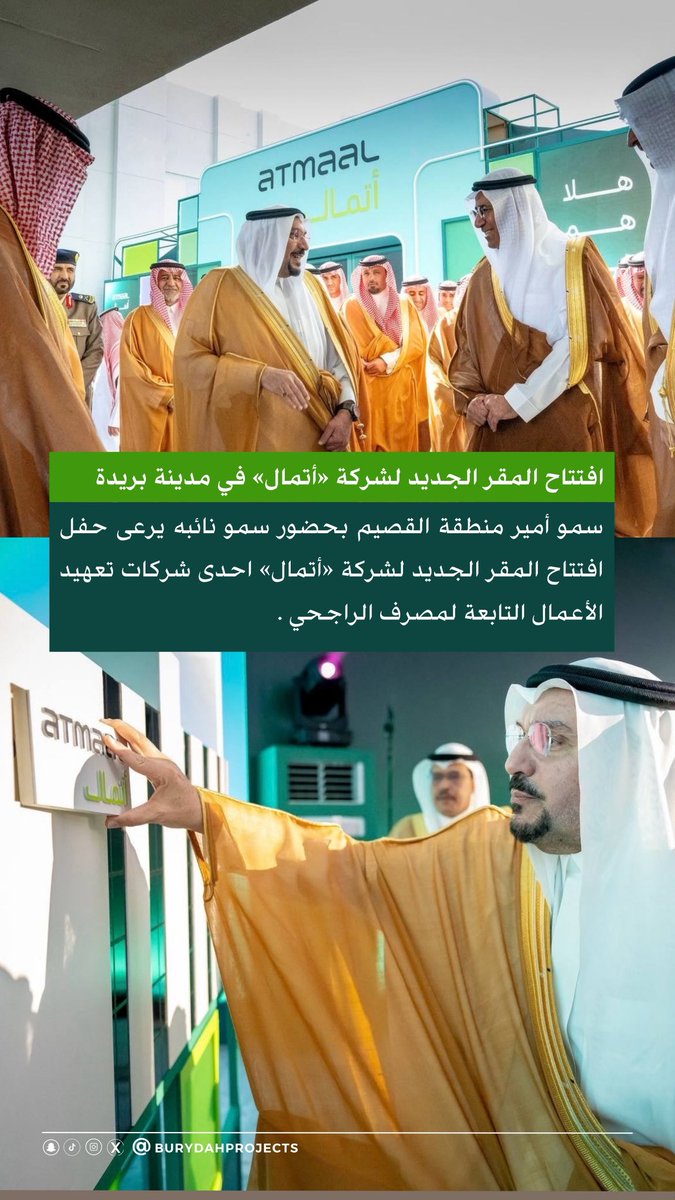 burydahprojects's tweet photo. صور | 📷

من افتتاح المقر الجديد لشركة أتمال في مدينة #بريدة .

#القصيم https://t.co/Iff8aPvhlp