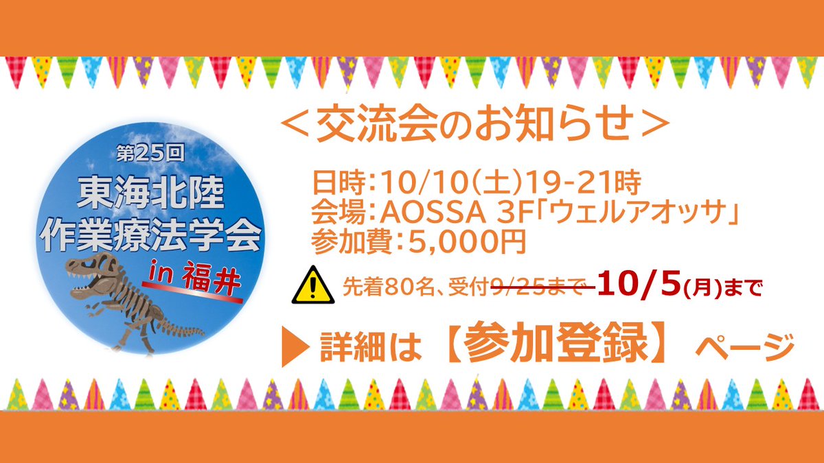 tkhrot25th's tweet photo. 【交流会のお知らせ✨】 
学会1日目、10/10(土)19時から交流会があります🎉
講師・参加者の交流もお楽しみに！ 

詳細・お申し込みは参加登録ページから＞
https://t.co/1wjU61EQId

#東海北陸作業療法学会 #作業療法 #作業療法士 #OT #tkhrot25 https://t.co/gLmqDaZHKL