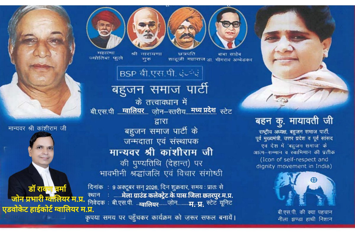 VermaRavan's tweet photo. चलो छतरपुर,   चलो छतरपुर,    छतरपुर चलो।
मान्यवर कांशीराम साहब के 20 वां परिनिर्वाण दिवस 9 अक्टूबर 2026 को ग्वालियर जोन का, जोन स्तरीय श्रद्धांजलि सभा कार्यक्रम।
स्थान - मेला ग्राउंड कलेक्ट्रेट के पास जिला छतरपुर मध्य प्रदेश।
डॉ. रावण वर्मा 
जोन प्रभारी ग्वालियर 
एडवोकेट हाईकोर्ट https://t.co/Ybge8sHFiW