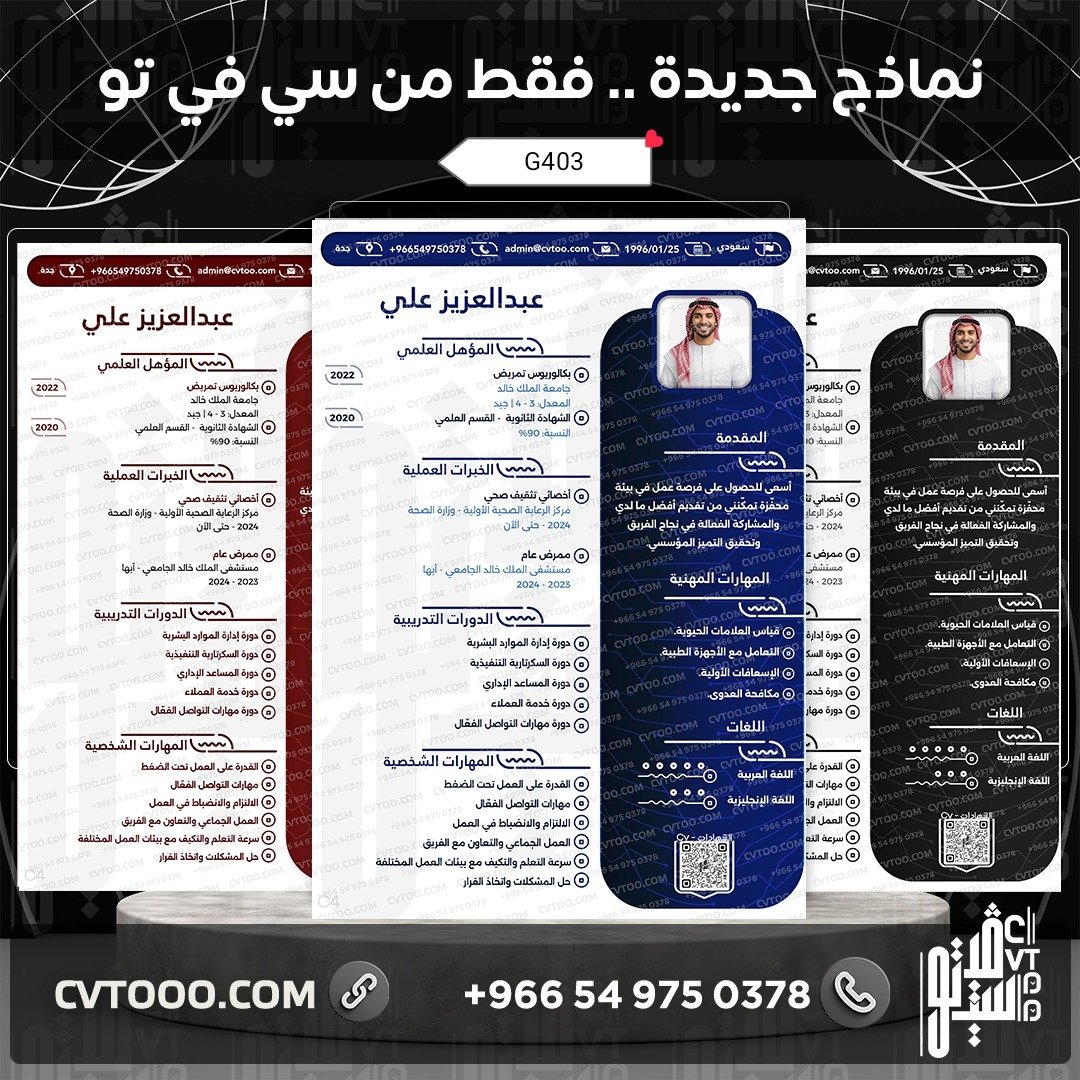 cvssss3's tweet photo. تصميم سيره ذاتيه مميزة 👌 وشكل جرافيكي🥰 واسعار تناسب الجميع 🤗 وبسرعه إنجاز العمل
تواصل معنا عبر رسائل تويتر 💌👍 والكم اللي يرضيكم
#سيرة_ذاتية
#رحله_المليون70 https://t.co/7PY85cWlYF
