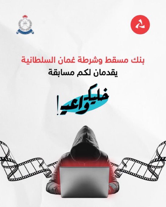 A graphic featuring a hooded figure using a laptop with Arabic text including 'بنك مسقط وشركة عُمان السلطانية يقدمان لكم مسابقة' and the stylized phrase 'فليك', alongside logos and a film strip design.