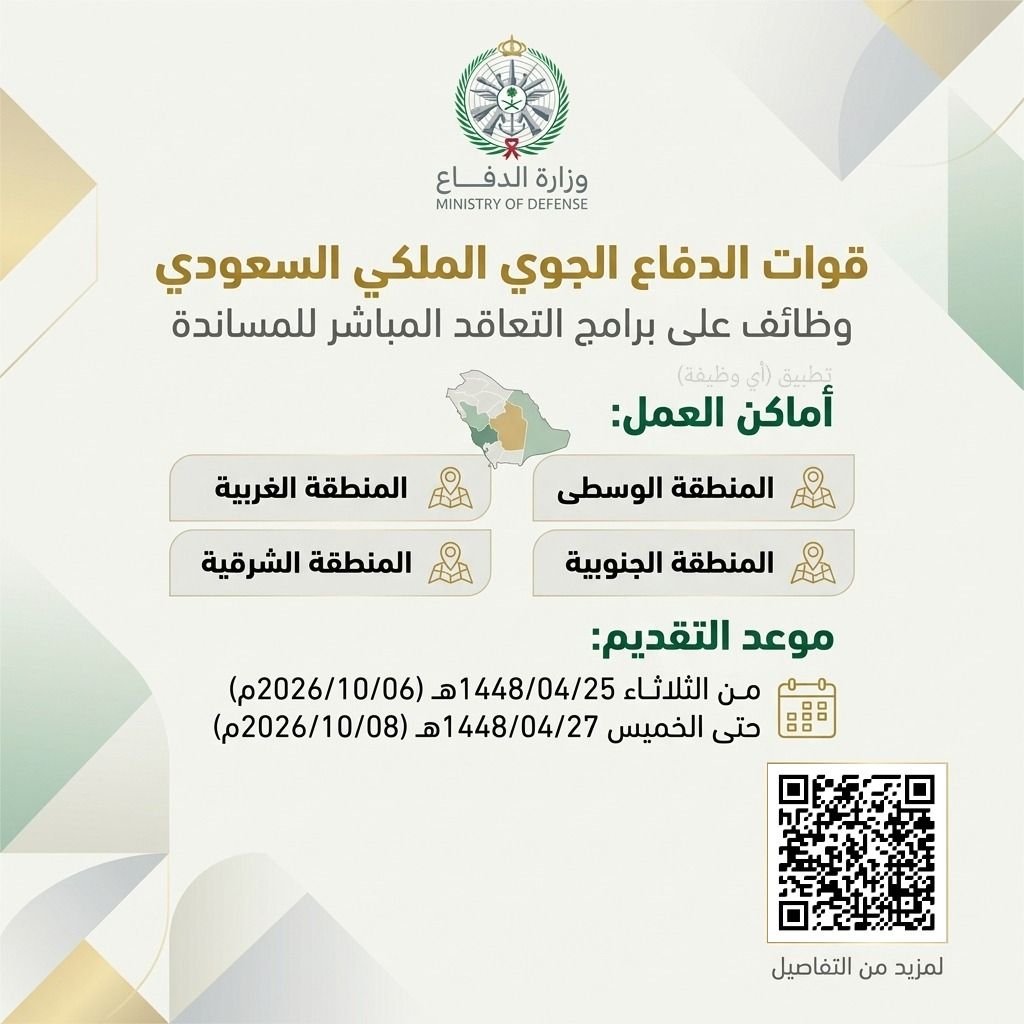 ewdifh's tweet photo. (🔴) عاجل ورسميًا | قوات الدفاع الجوي تعلن وظائف (بنظام التعاقد المباشر) في ٤ مناطق بالمملكة:

📍 التخصصات (هندسية - فنية - تخصصية).
📍 أماكن العمل (الوسطى - الغربية - الجنوبية - الشرقية).
🗓 يبدأ التقديم الثلاثاء ١٤٤٨/٠٤/٢٥هـ وينتهي الخميس ١٤٤٨/٠٤/٢٧هـ.

✅ رابط التقديم عبر منصة وزارة الدفاع (رابط مباشر): https://t.co/nCrizcOWgB

المصدر: https://t.co/L2LUNZrC12