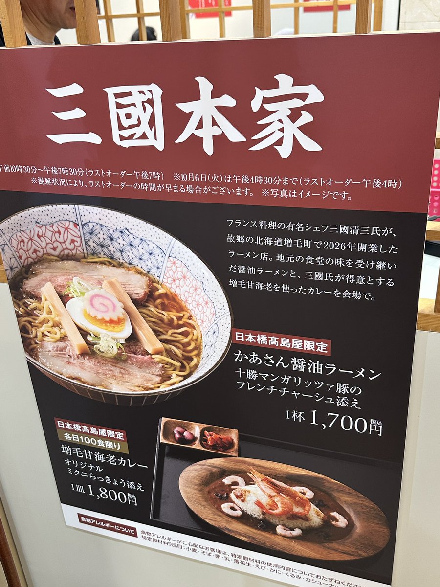 PonHenyo's tweet photo. 日本橋 高島屋 大北海道展。
三國本家のラーメンとカレーを食べた。
感想は「不味くは…ない��」
1,700円（ラーメン）の期待に応える美味しさは無い。
1,800円（カレー）の期待に応える美味しさも無い。
東京で普通に1,700円払って食えるラーメンのレベルの足元にも及ばないです…
残念… https://t.co/kWvvJPZsRp