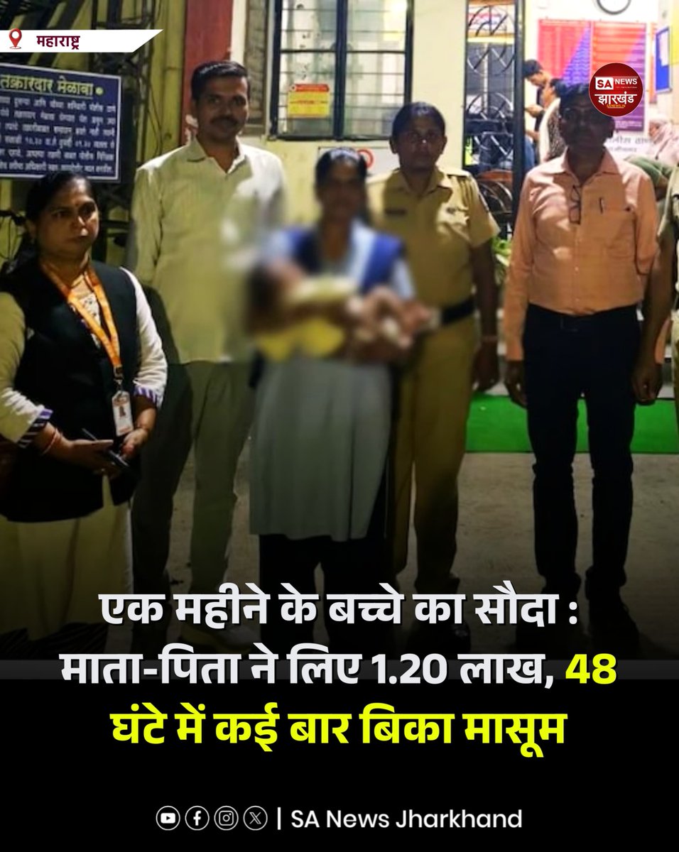 sanewsJharkhand's tweet photo. छत्रपति संभाजीनगर में एक महीने के बच्चे की कथित खरीद-फरोख्त का मामला सामने आया। पुलिस के अनुसार, बच्चा करीब 48 घंटे में कई लोगों के जरिए हैदराबाद पहुंचा। कार्रवाई में बच्चे को सुरक्षित बरामद कर लिया गया और 7 आरोपियों को गिरफ्तार किया गया।

#ChildTrafficking #SANewsJharkhand https://t.co/HgyT7fadqx