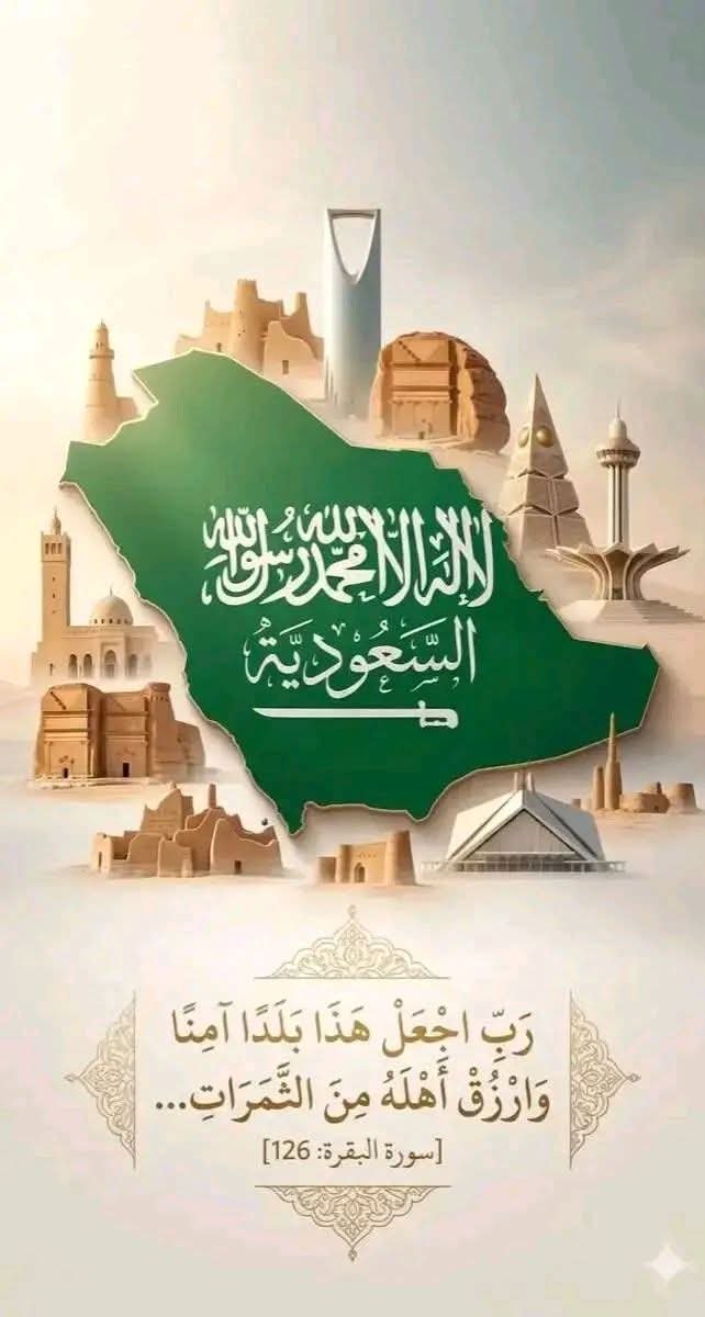 batzssfffzshat's tweet photo. نعود إلى أصل الموضوع وهي #السعودية ‌🇸🇦⁩
اني داع فأمنوا 
اللهم احفظ السعودية
و شعب السعودية
قادة السعودية
علماء السعودية
جيش السعودية
ارض وبحر وجو السعودية
اللهم أنا نستودعك 🇸🇦 وأهلها أمنها وأمانها ليلها ونهارها أرضها وسماءها كبارها وصغارها شعبها ومليكها وولي عهدها

امين .. امين https://t.co/24GJ12LBpw