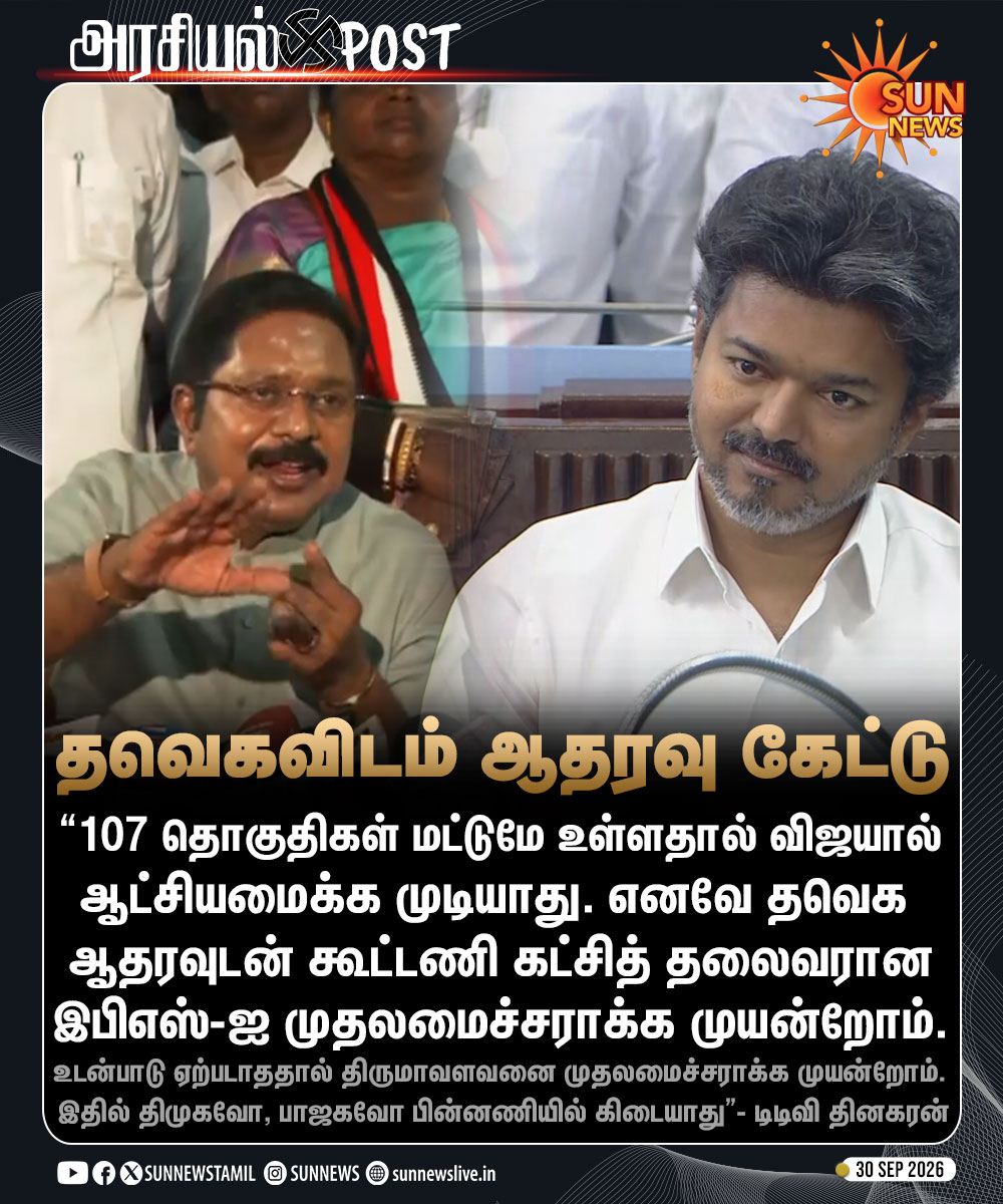 sunnewstamil's tweet photo. #அரசியல்Post | திமுக - அதிமுக கூட்டணியா? - தவெக குற்றச்சாட்டுக்கு டிடிவி தினகரன் பதில்

#SunNews | #DMK | #ADMK | #TVKVijay‌ | #TTVDhinakaran https://t.co/NkFyMBqd1L