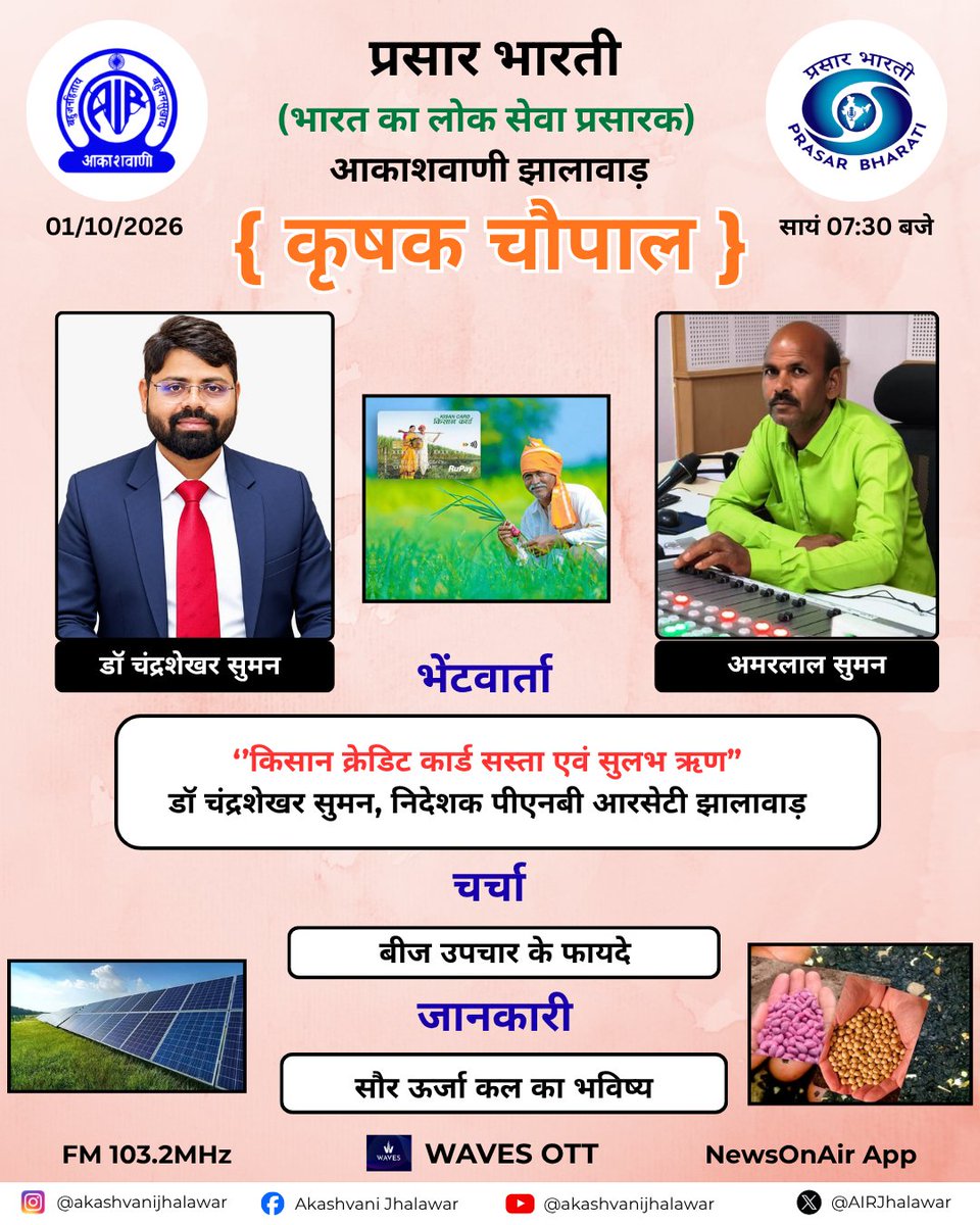 AIRJhalawar's tweet photo. कृषक चौपाल
FM 103.2MHz
01 अक्टूबर 2026
सायं 07:00 बजे
#newsonair #radiostations #akashvanijhalawar #krishakchaupal #krishi #internationaltranslationday
#translationday #powerofwords #solarpanel #enrgey #KisanCreditCard https://t.co/7irbWPeUFK