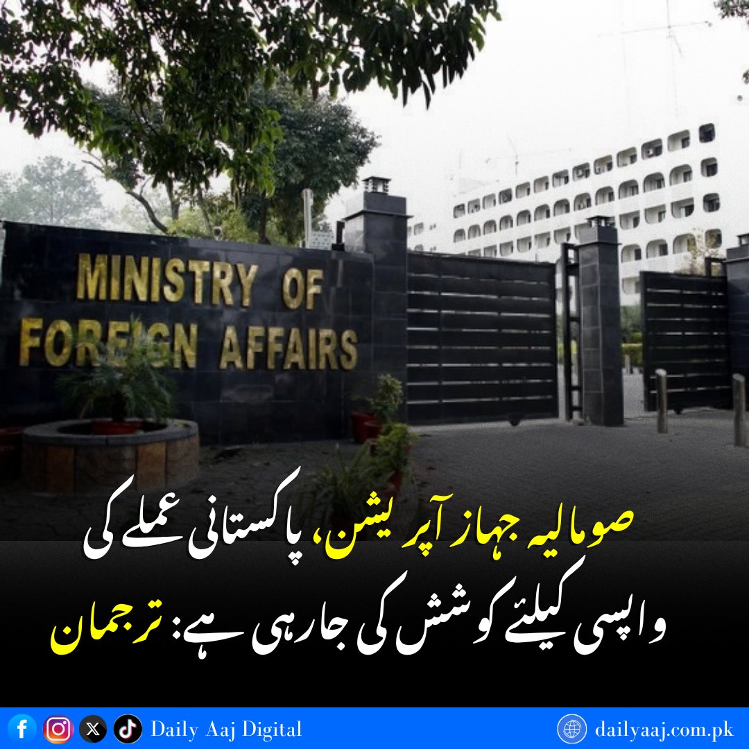 aajdigital's tweet photo. صومالیہ جہاز آپریشن، پاکستانی عملے کی واپسی کیلئے کوشش کی جارہی ہے: ترجمان....
مزید جانئے:https://t.co/718MECgaKP
#Somalia #ShipOperation #Pakistani #CrewMembers #Pakistan #ForeignOffice #Breakingnews #dailyaajdigital https://t.co/BJYxEFTtzm