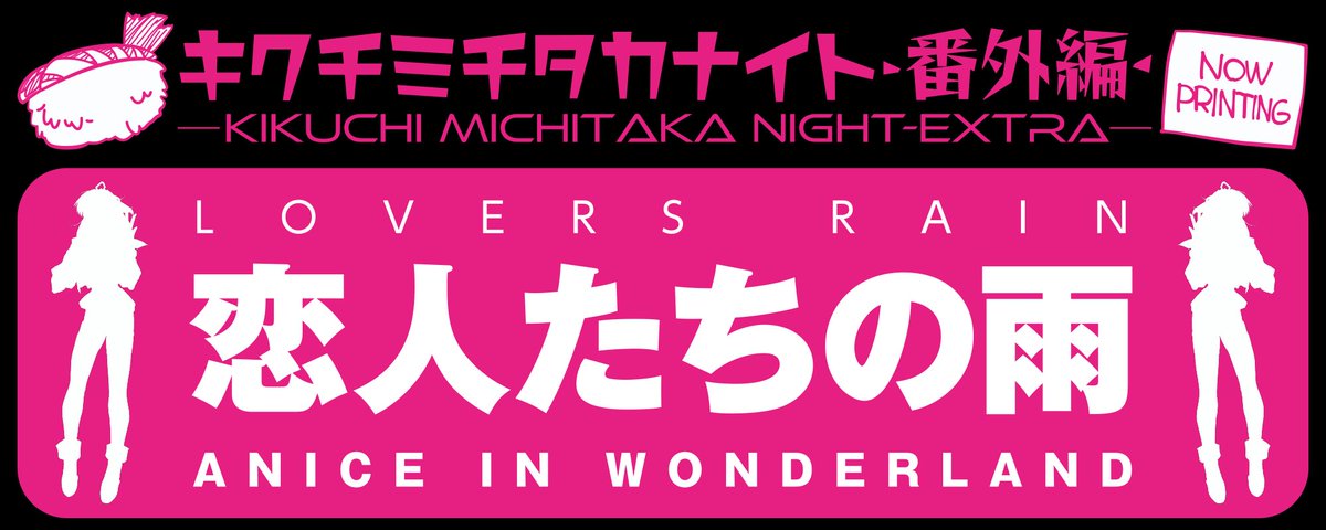 chikinway2026's tweet photo. 【拡散希望】
11/22阿佐ヶ谷ロフトA夜の部
キクチミチタカ・ナイト番外編~恋人たちの雨(LOVERS RAIN) ANICE IN WONDERLAND~
10/4正午チケット発売
ゲストに鷹森淑乃さんをお迎えして
悲しく、そして美しく
最初で最後のトークステージ
VIP席やサイン会(有料)もあります
https://t.co/c1Ybl13Imf https://t.co/VpGMBYiMA9