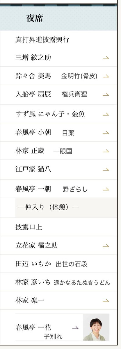 Jyemie's tweet photo. 鈴本演芸場 真打昇進披露興行
主任:春風亭一花

仲入りで一朝師匠が歩いて笛を奏でながら高座へ、幕が下りる時もご自分で笛を！さらに口上は小朝師匠が太鼓、一朝師匠が笛、正蔵師匠が木、扇辰師匠がとざいとーざい！という千穐楽の贅沢なご趣向♪ダブル真打のいちかさんもおめでたく㊗️大いに(続く) https://t.co/cGkRWY6ZE9