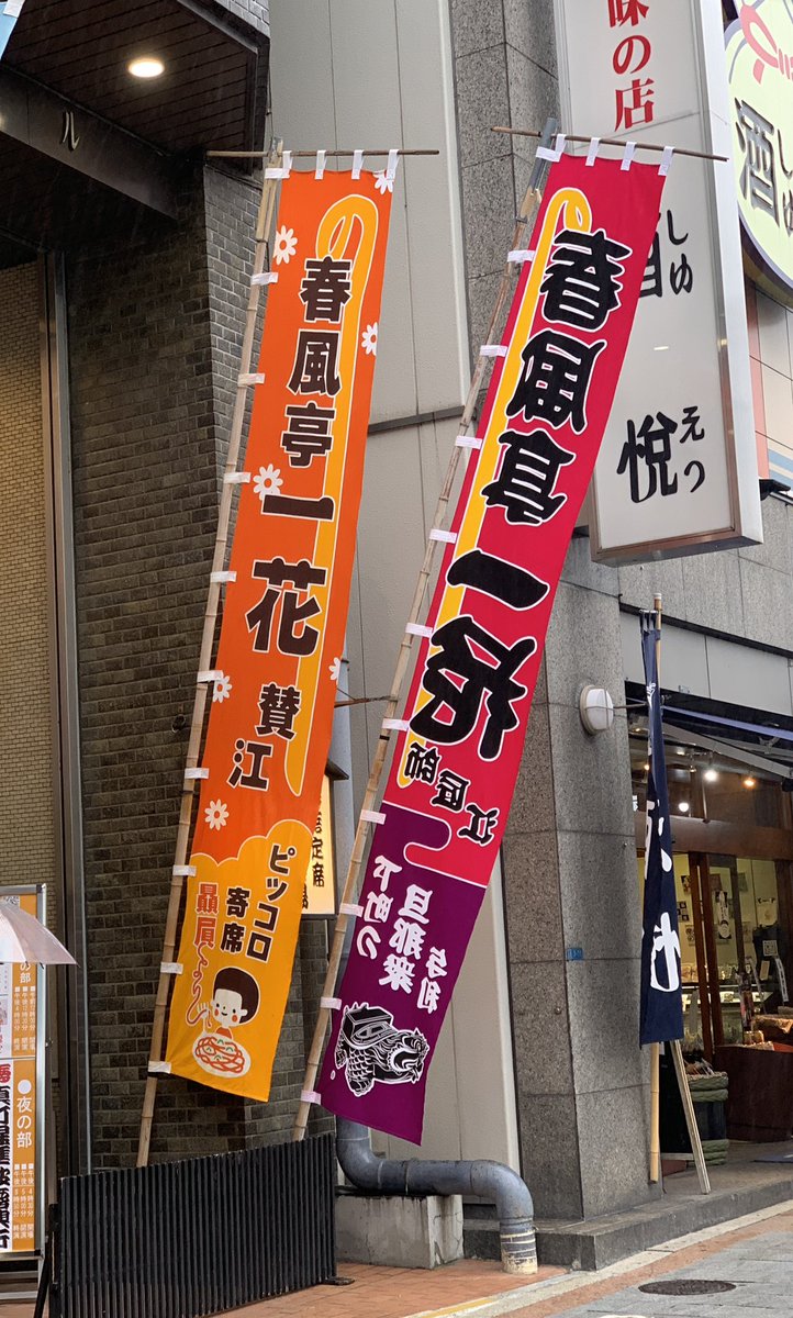 Jyemie's tweet photo. 鈴本演芸場 真打昇進披露興行
主任:春風亭一花

仲入りで一朝師匠が歩いて笛を奏でながら高座へ、幕が下りる時もご自分で笛を！さらに口上は小朝師匠が太鼓、一朝師匠が笛、正蔵師匠が木、扇辰師匠がとざいとーざい！という千穐楽の贅沢なご趣向♪ダブル真打のいちかさんもおめでたく㊗️大いに(続く) https://t.co/cGkRWY6ZE9