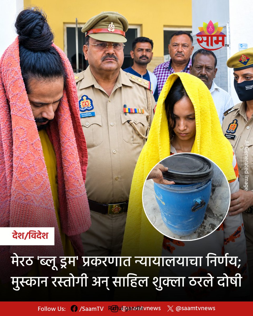 saamTVnews's tweet photo. मेरठमधील चर्चेत असणारे ‘ब्लू ड्रम’ म्हणजेच सौरभ राजपूत हत्या प्रकरणी मेरठ जिल्हा न्यायालयाने मुस्कान रस्तोगी आणि साहिल शुक्ला यांना दोषी ठरवले आहे. तब्बल 13 महिन्यांच्या सुनावणीदरम्यान 22 साक्षीदारांची साक्ष नोंदवण्यात आली.
#SaurabhRajput #BlueDrumCase #Meerut https://t.co/cslNNlL52U