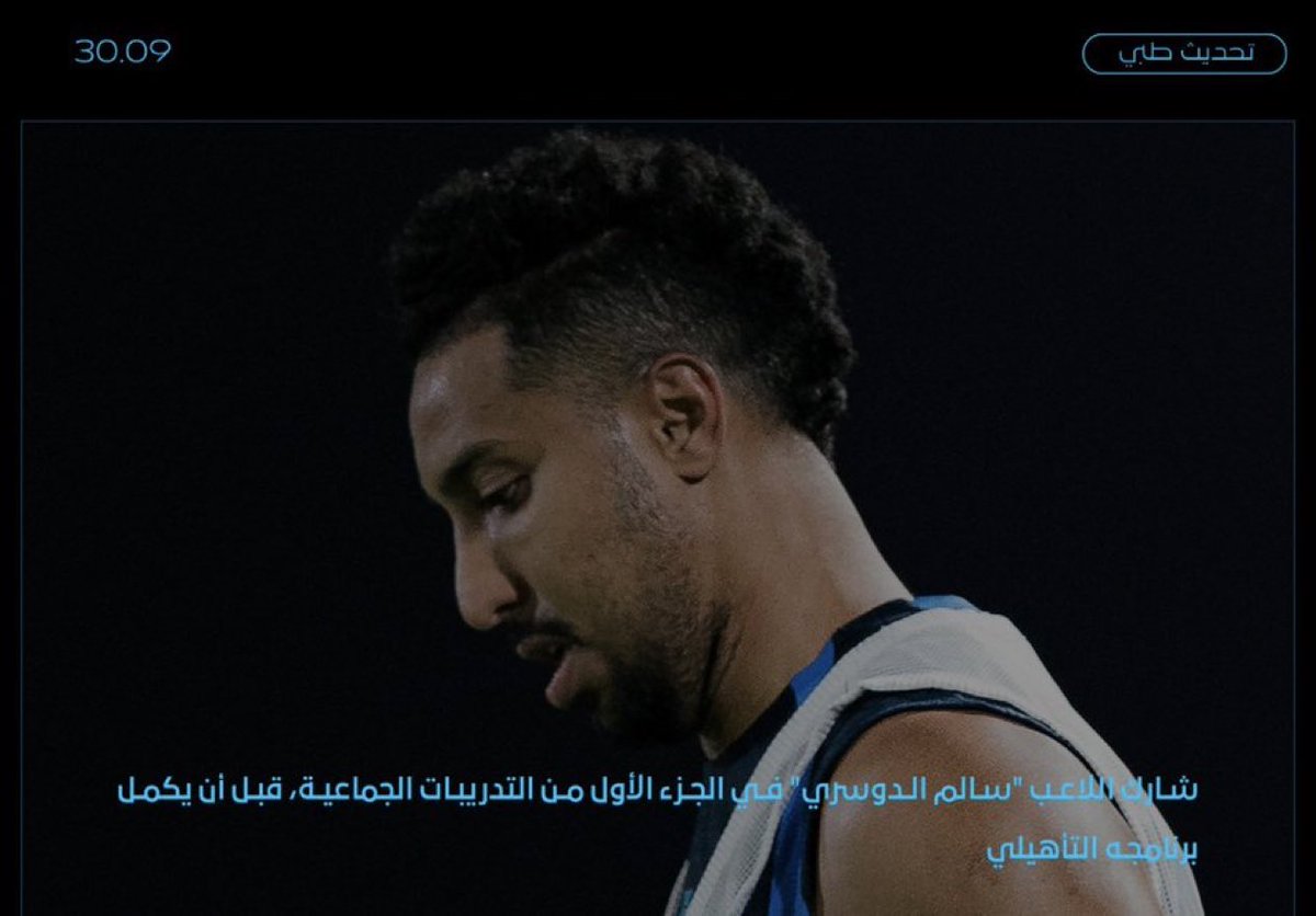 1SMi_'s tweet photo. 🚨🚨🚨🚨🚨🚨🚨🚨🚨 عاجل!!!!!

شارك سالم الدوسري في الجزء الأول من التدريب الجماعي ✅ https://t.co/O4By23O29A