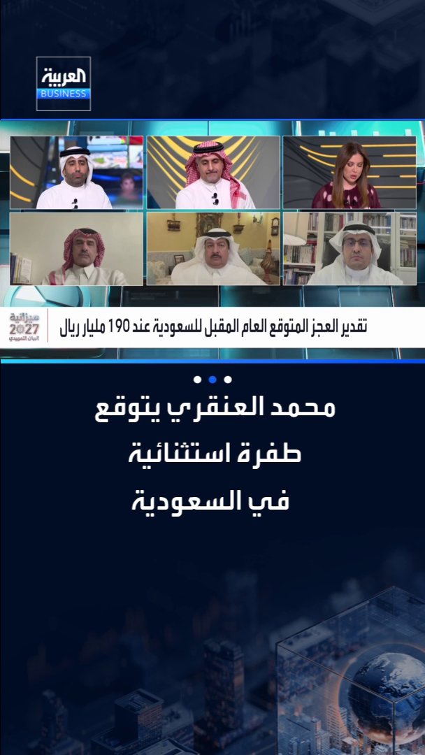 "طفرة استثنائية ستحدث في السعودية في الأعوام القادمة". الخبير الاقتصادي محمد العنقري يتوقع نمواً قياسياً للاقتصاد في إطار شرحه لنسبة النمو القوية المتوقعة للعام المقبل عند 12.8% البيان التمهيدي2027 PreBudget Statement2027 _Business 