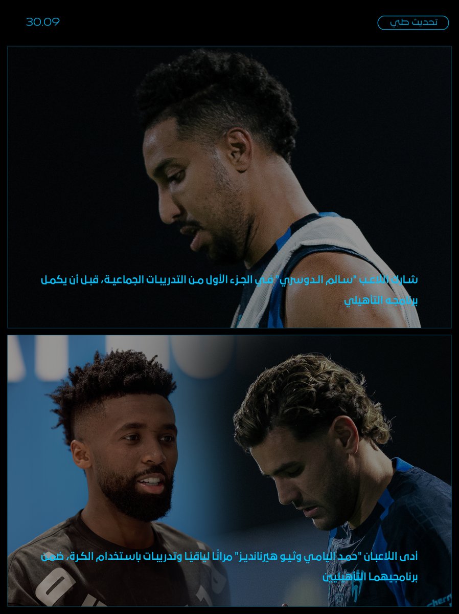 Alhilal_FC's tweet photo. 🔹 "سالم" يشارك في الجزء الأول من التدريبات
🔹 "حمد وثيو" يؤدّيان تدريبات باستخدام الكرة https://t.co/6JkZGp4IP9