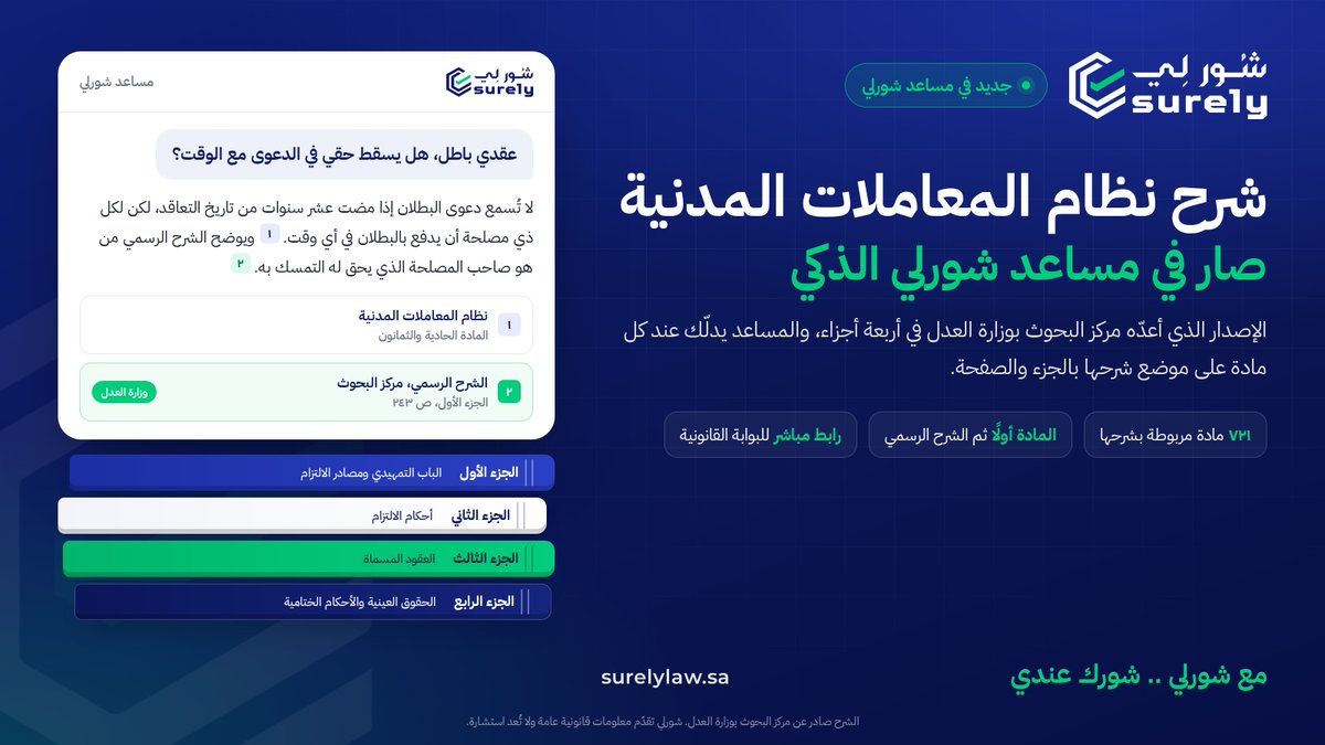 surely_ksa's tweet photo. وزارة العدل أصدرت شرح نظام المعاملات المدنية في أربعة أجزاء 📚

ومساعد شورلي الذكي صار يرجع له: عند كل مادة يوضح لك معناها من الشرح الرسمي، ويدلك على موضعه بالجزء والصفحة.

تفهم النص صح، ومحاميك الموثّق يكمل على وقائعك.

مع شورلي .. شورك عندي
https://t.co/1k8bHZ2H2C https://t.co/T4gZzzn2Ic