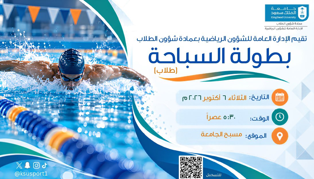ksusport1's tweet photo. تقيم الإدارة العامة للشؤون الرياضية بعمادة شؤون الطلاب بطولة السباحة (طلاب) 🏊🏻‍♂️

🗓️ الثلاثاء 6 أكتوبر 2026م
⏰ 5:30 عصرًا
📍 مسبح الجامعة

📲 التسجيل عبر الرابط
https://t.co/kVPd28mx5J

#جامعة_الملك_سعود
#الإدارة_العامة_للشؤون_الرياضية https://t.co/IPaojF9jl3