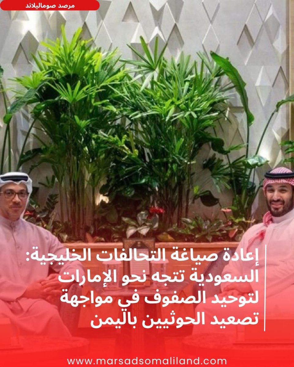MarsadSl's tweet photo. تقارب سعودي إماراتي لاحتواء التهديدات: الرياض تستعين بالدور الإماراتي المؤثر لمواجهة تمدد الحوثيين وتأمين الجبهة الجنوبية و دور صوماليلاند في هذه المعادلة
https://t.co/OoX4Az8xvr https://t.co/53XxO2ggwn