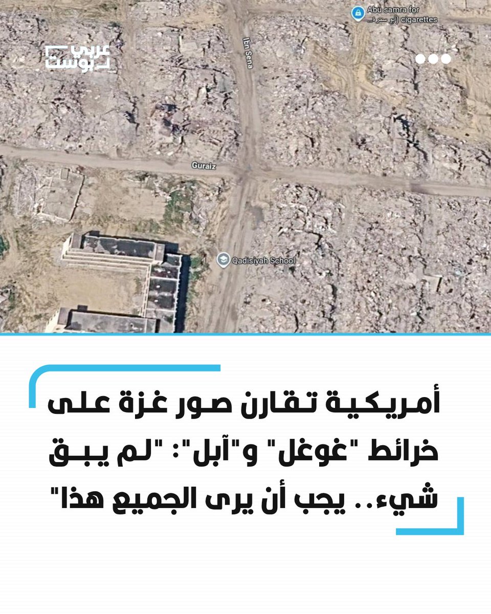 arabic_post's tweet photo. ⭕️ نشرت ناشطة أمريكية مقارنة بين صور الأقمار الصناعية لمدينة خان يونس على خرائط "غوغل" و"آبل"، قائلة إن الصور المحدثة على "غوغل" تظهر حجم الدمار في قطاع #غزة، بينما لا تزال الصور المتاحة على "آبل" تعود إلى فترة سابقة.

⬛️ وقالت وهي تعرض المنطقة نفسها على التطبيقين: "هذه صورة لمنطقة في خان يونس من خرائط آبل، والآن سأريكم كيف تظهر على خرائط غوغل.. لم يبق شيء"، داعية إلى مشاهدة الصور قبل أن يتم، بحسب تعبيرها، "محوها أو إخفاؤها".

⬛️ وأضافت أن أكثر ما أثار تأثرها ظهور مطاعم ومنشآت على الخرائط يمكن قراءة تقييمات قديمة كتبها زوارها عن الطعام والأشخاص الذين كانوا يعملون فيها، في مقابل الدمار الذي قالت إن الصور المحدثة تظهره في المنطقة.

⬛️ وختمت حديثها بانتقاد الدعم الأمريكي لإسرائيل، قائلة: "هذا ما تفعله أموال ضرائبكم"، ووصفت ما يحدث في غزة بأنه "إبادة جماعية".
