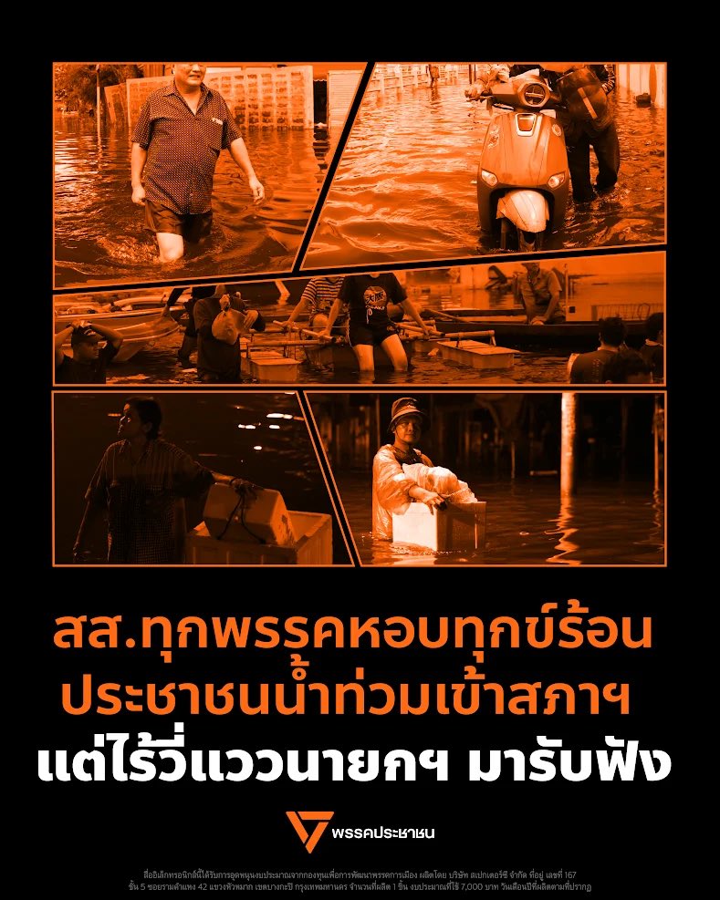 PPLEThai's tweet photo. [ สส.ทุกพรรคหอบทุกข์ร้อนประชาชนน้ำท่วมเข้าสภาฯ แต่ไร้วี่แววนายกฯ มารับฟัง ]

วันนี้ (30 ก.ย. 69) สภาฯ มีการพิจารณาญัตติด่วนแก้ปัญหาน้ำท่วม สส.พรรคประชาชนและทุกพรรคการเมือง ต่างนำเสียงสะท้อนความเดือดร้อนของประชาชนมาเสนอรัฐบาลเพื่อแก้ปัญหาอย่างเป็นระบบ

แม้รัฐจะทุ่มงบมหาศาลทุกปี แต่สถานการณ์จริงใน กทม. และปริมณฑล กลับสะท้อนว่ารัฐและท้องถิ่นไร้ทิศทาง ขาดระบบเตือนภัย ขาดการสื่อสาร และที่สำคัญคือ ‘ขาดศูนย์บัญชาการเหตุการณ์’ ทำให้ต่างคนต่างทำ และประชาชนคือผู้รับกรรม

หลายชุมชนจมน้ำกว่า 1.5 เมตร ไฟดับ น้ำไม่ไหล ขาดอาหาร ขณะที่ผู้ป่วยและคนชราติดค้างในบ้านแต่รัฐเข้าช่วยเหลือล่าช้า ประชาชนไม่เคยรู้ข้อมูลชัดเจนว่า ‘ต้องทนอยู่กับน้ำท่วมไปอีกกี่วัน’

“ตลอด 4 วันที่ลงพื้นที่ แทบไม่พบรถหรือหน่วยงานรัฐเข้ามาช่วยเหลือ แต่เมื่อนายกรัฐมนตรีเดินทางลงพื้นที่สายไหม กลับพบเจ้าหน้าที่และเครื่องสูบน้ำจำนวนมาก ประชาชนในสายไหม รวมถึงปทุมธานีและนนทบุรี จะต้องเผชิญกับการแก้ปัญหาเฉพาะหน้าในรูปแบบเดิมไปอีกนานเพียงใด ทั้งที่ปัจจุบันเรามีเทคโนโลยีและข้อมูลมหาศาลสำหรับใช้วางแผนรับมือภัยพิบัติได้แล้ว”
- ศศินันท์ ธรรมนิฐินันท์ สส.กทม. พรรคประชาชน

ที่แย่กว่านั้น พื้นที่ภาคตะวันออกอย่างปราจีนบุรี ต้องเจอ ‘วิกฤตซ้อนวิกฤต’ น้ำท่วมบ่อฝังกลบขยะพิษ สารตะกั่ว ปรอท แคดเมียม รั่วไหลลงนาข้าวและบ้านเรือน กลายเป็นภัยเงียบระยะยาว

พรรคประชาชนจึงเสนอ 5 มาตรการด่วนที่รัฐบาลควรเร่งทำทันที ได้แก่
(1) ระบบแจ้งเตือนแม่นยำ (ระดับน้ำ/เวลา)
(2) สนับสนุนอุปกรณ์ให้ท้องถิ่น (กระสอบทราย/เครื่องสูบ/เรือ)
(3) ตั้ง War Room และแถลงแผนผันน้ำ
(4) เตรียมจุดอพยพ/เสบียง และแผนช่วยกลุ่มเปราะบาง
(5) ทบทวนเงินเยียวยาพิเศษให้สะท้อนความเสียหายจริง (ไม่ใช่แค่ 9,000 บาท)

ขณะที่ด้านโครงสร้างการจัดการน้ำ พบว่าในงบปี 68 งบการสร้างเขื่อนริมเจ้าพระยามีการจัดสรรผิดปกติ โดยนนทบุรีได้งบน้อยมาก ส่วนปทุมธานี สมุทรปราการ กทม. ไม่ได้เลย ส่วนงบซ่อมแซมเขื่อนรั่วซึมในนนทบุรีก็ถูกตัดเกลี้ยง ขณะที่สมุทรปราการซึ่งเป็น ‘ทางผ่านน้ำ’ มีประตูระบายหลักใช้ได้แค่ 3 บาน รัฐจึงต้องเร่งอัดฉีดงบเพิ่มศักยภาพสถานีสูบน้ำโดยด่วน

แต่น่าเสียดายที่ สส. หอบเสียงทุกข์ร้อนของประชาชนมาสะท้อนผ่านสภาฯ แต่นายกฯ ที่มักพูดว่าจะ ‘ถอดบทเรียน’ กลับไม่เข้ามารับฟังเลยแม้แต่วินาทีเดียว

#PPLEFLOOD69