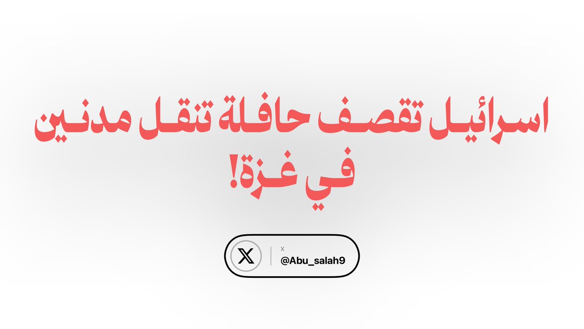 Abu_Salah9's tweet photo. كم شخصاً في هذا العالم علم بهذه الجريمة المدوية التي وقعت اليوم في غزة؟!

أرتقى سـتة شهداء وأصيب 16 آخرون بعد قصف اسرائيلي مروع لحافلة كانت تنقل مدنيين في في منطقة مجلس الوزراء بحي تل الهوى، جنوب غربي مدينة غزة.

قبل عام كان خبر كهذا يهتز له العالم ويتصدر كل شاشات الأخبار

اليوم يمرّ بين منشورين ولا يتوقف عنده أحد تقريباً.