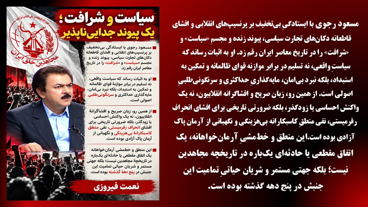 mano69984's tweet photo. مسعود رجوی با ایستادگیِ بی‌تخفیف بر پرنسیپ‌های انقلابی و افشای قاطعانهٔ دکان‌های تجارت سیاسی، پیوند زنده و مجسمِ «سیاست» و «شرافت» را در تاریخ معاصر ایران رقم زد. 
#مسعود_رجوی 
#نه_شاه_نه_شیخ https://t.co/j694bsSg7b