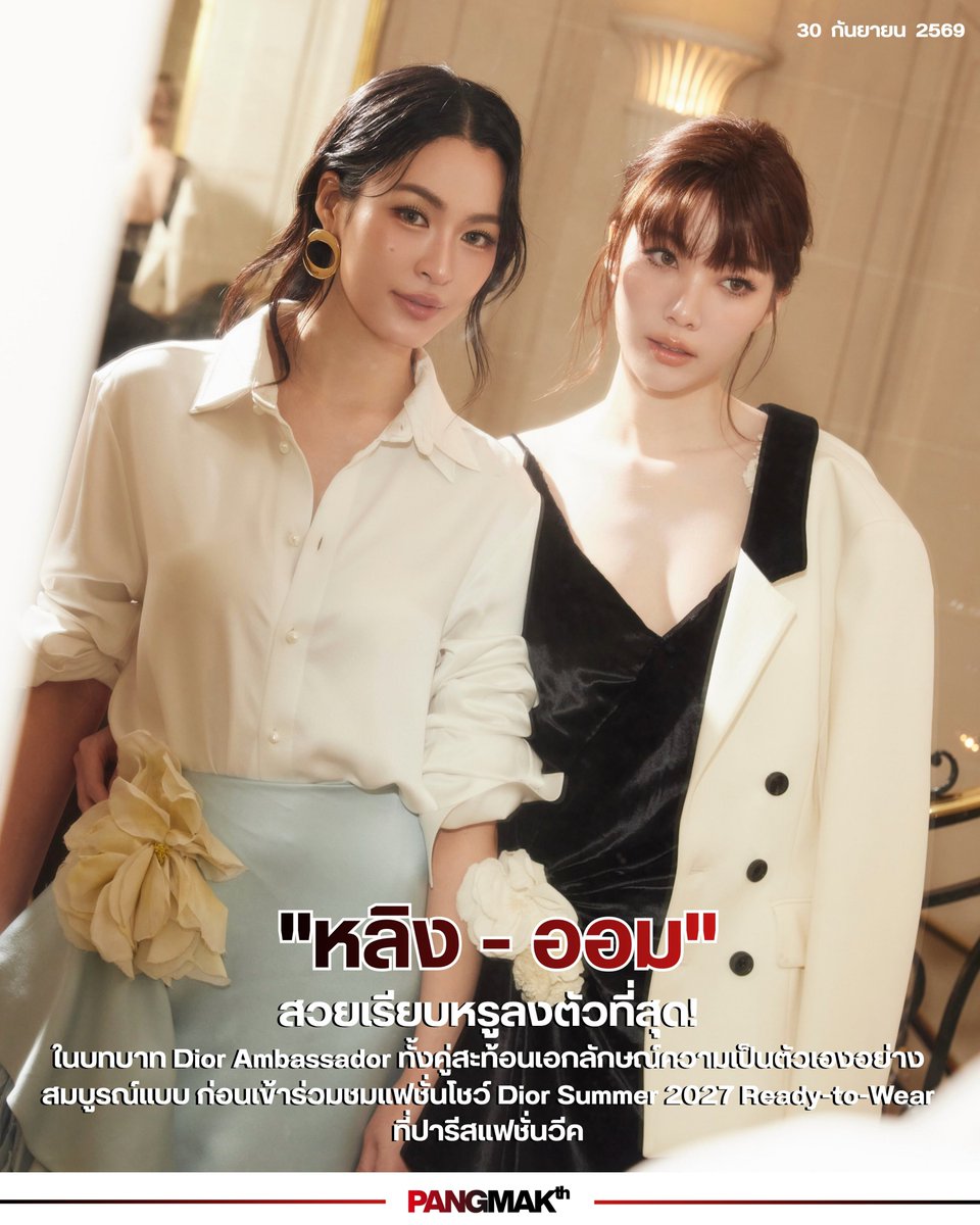 pangmak2026's tweet photo. ปังมาก! 
โมเม้นต์ สวยเรียบหรูลงตัวที่สุด! “หลิง – ออม” ในบทบาท Dior Ambassador ทั้งคู่สะท้อนเอกลักษณ์ความเป็นตัวเองอย่างสมบูรณ์แบบ ก่อนเข้าร่วมชมแฟชั่นโชว์ Dior Summer 2027 Ready-to-Wear 

#LingOrmDiorSummer27 #DiorSummer27
#LinglingKwong #OrmKornnaphat #LingOrm #Dior #PFW https://t.co/euNgZTT1IG