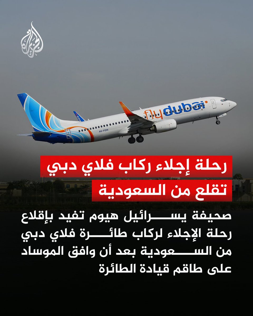 AJArabic's tweet photo. يسرائيل هيوم: إقلاع رحلة الإجلاء من السعودية بعد موافقة الموساد
#الجزيرة https://t.co/nUo0GkHQ1D