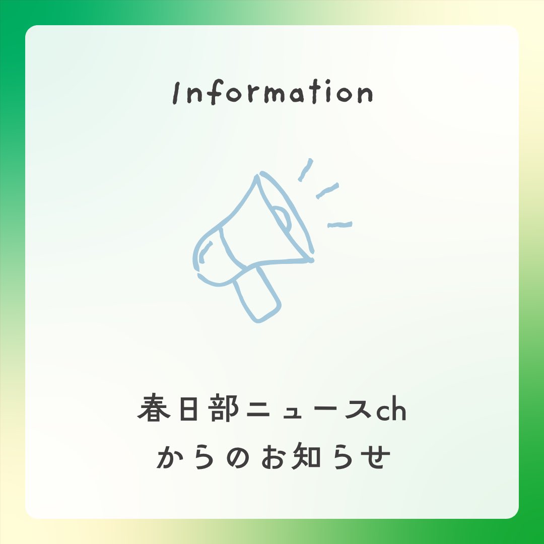kasukabe_newsch's tweet photo. みなさん、こんにちは！春日部ニュースchです。

本日、10月1日は「春日部市民の日」！ いつも春日部の街を一緒に盛り上げてくださっている市民の皆様・地域の皆様へ感謝を込めて、春日部ニュースchから本日スタートのビッグな3つの新企画をお届けします！

街歩きイベントから情報発信コミュニティ、限定コラボ商品まで、盛りだくさんの内容となっています。ぜひチェックして、一緒に春日部を楽しみましょう！