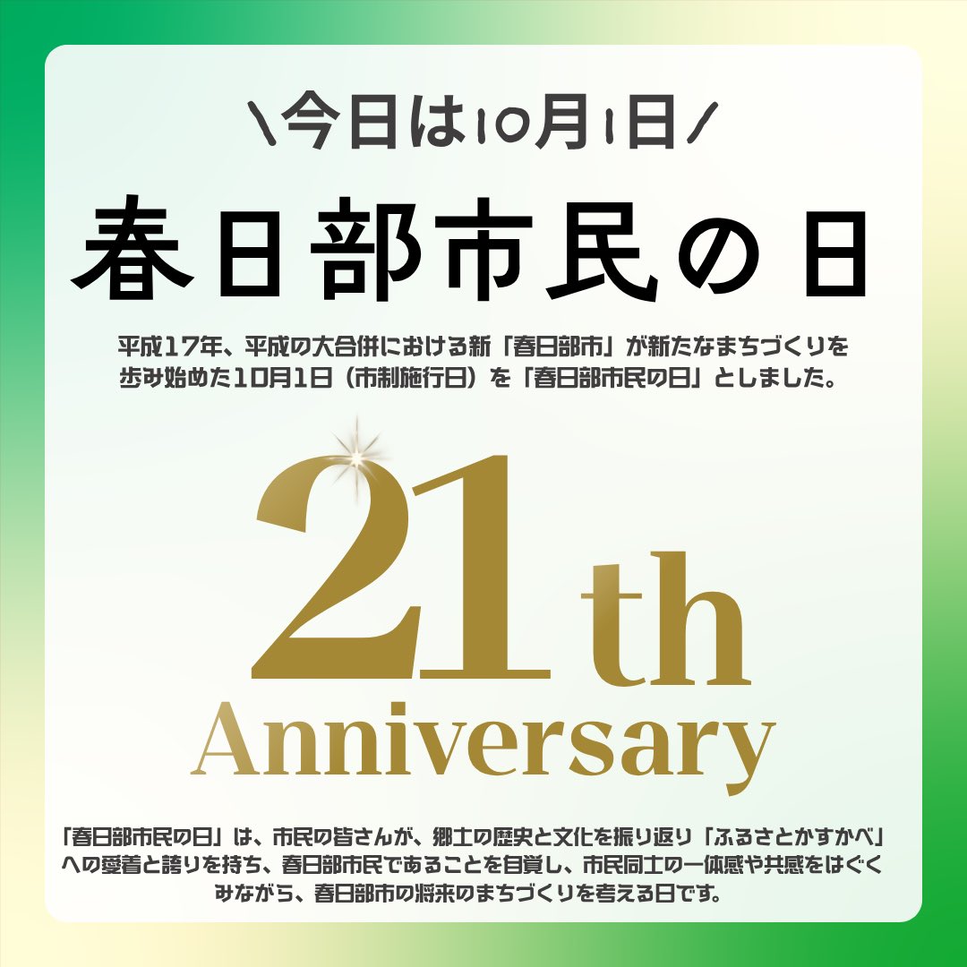 kasukabe_newsch's tweet photo. みなさん、こんにちは！春日部ニュースchです。

本日、10月1日は「春日部市民の日」！ いつも春日部の街を一緒に盛り上げてくださっている市民の皆様・地域の皆様へ感謝を込めて、春日部ニュースchから本日スタートのビッグな3つの新企画をお届けします！

街歩きイベントから情報発信コミュニティ、限定コラボ商品まで、盛りだくさんの内容となっています。ぜひチェックして、一緒に春日部を楽しみましょう！