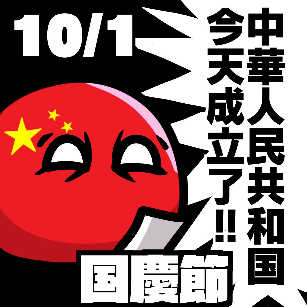 lran1986's tweet photo. おはようございます！本日10月1日は中国の国慶節です。
1949年、天安門広場で開国大典（建国式典）が行われ、中華人民共和国の建国が宣言されました。
このことからこの日は中国の建国記念日とされており、多くの人々が国内外への旅行を行うことでも注目されています。 https://t.co/o6qhLGk9En