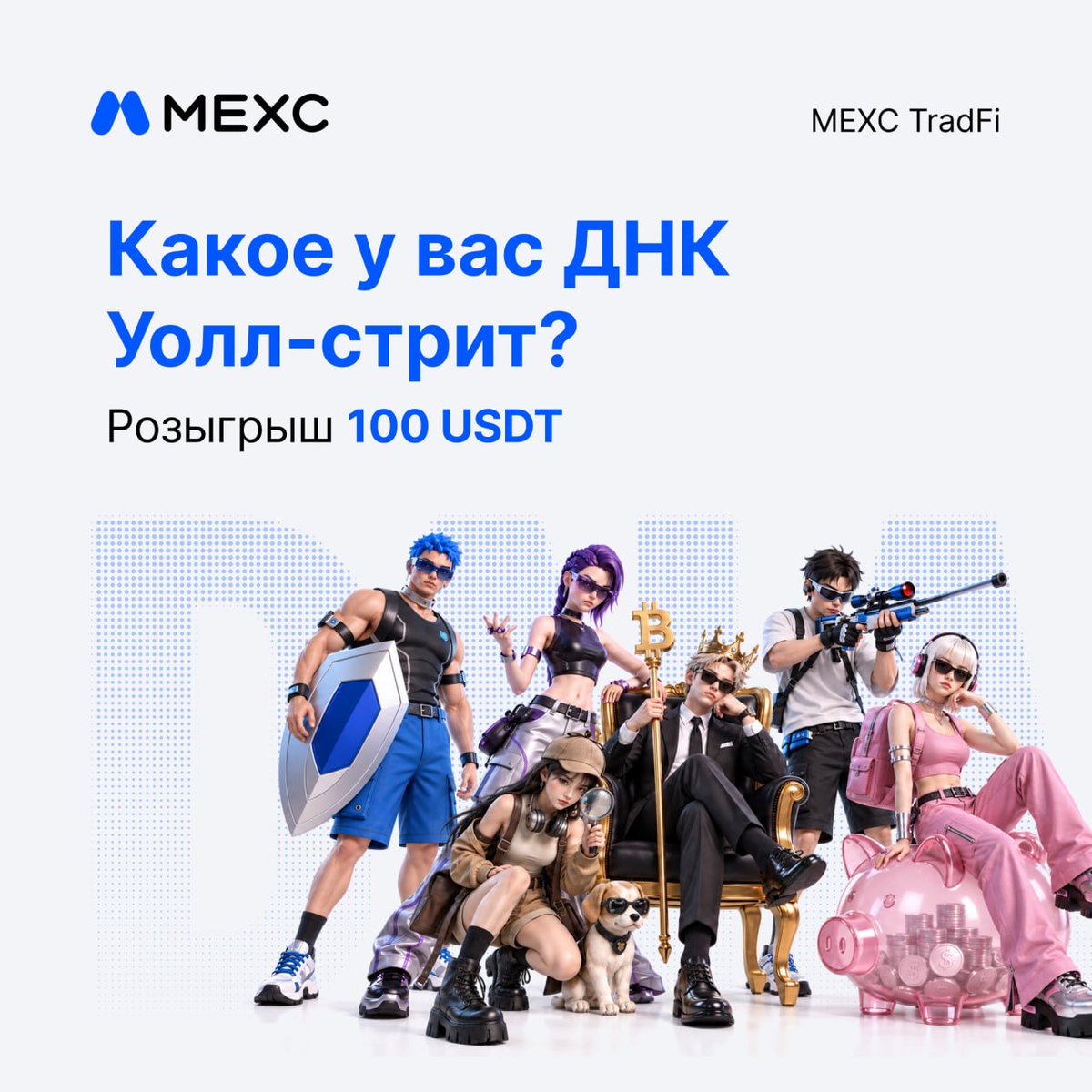 MEXCRussian's tweet photo. 🧬 Какая у вас ДНК Уолл-стрит?

У каждого свой стиль торговли. Пройдите тест, узнайте, какой тип подходит именно вам и выиграйте USDT!

💎 Долгосрочный инвестор
⚡️ Охотник за трендами
👑 Сторонник лидеров рынка
📉 Стратег покупки на спаде
🛡 Защитный инвестор
🔮 Провидец будущего

5 победителей разделят 100 USDT

➡ Как принять участие:
1️⃣ Подпишитесь, поставьте лайк и сделайте репост
2️⃣ Пройдите тест Узнайте свою ДНК Уолл-стрит: https://t.co/0C8sh4AhqL
3️⃣ Напишите в комментариях свой тип, соответствующий emoji и UID.

📅 30 сентября — 4 октября