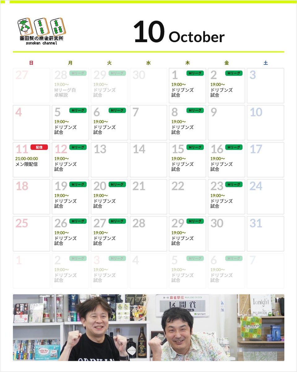 sonoken_channel's tweet photo. 10月のその研カレンダーです！
※実質ドリブンズカレンダー

11日夜(日曜日)にメンバーシップ向けで配信を予定しています！Youtubeのその研チャンネル投稿タブにて、配信の詳細とアンケートを実施していますのでご協力よろしくお願いします！ https://t.co/tocTTTYnqF
