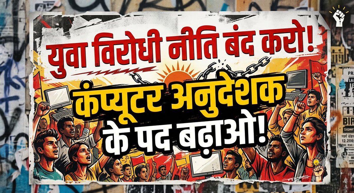 BCI_EK_MJK's tweet photo. IT युवाओं के पास वैसे ही वैकेंसी के मौके बहुत कम हैं। इस भर्ती में सीटें माइनस में होना हमारे भविष्य पर सीधा हमला है। आज घर बैठे रहे, तो सालों तक पछताओगे क्योंकि फिर कोई भर्ती नहीं आने वाली। जागो और लड़ो! ⚠️💻
#कंप्यूटर_अनुदेशक_पद_बढ़ाओ @RajCMO @Madandilawar https://t.co/OO7g6q1vwx