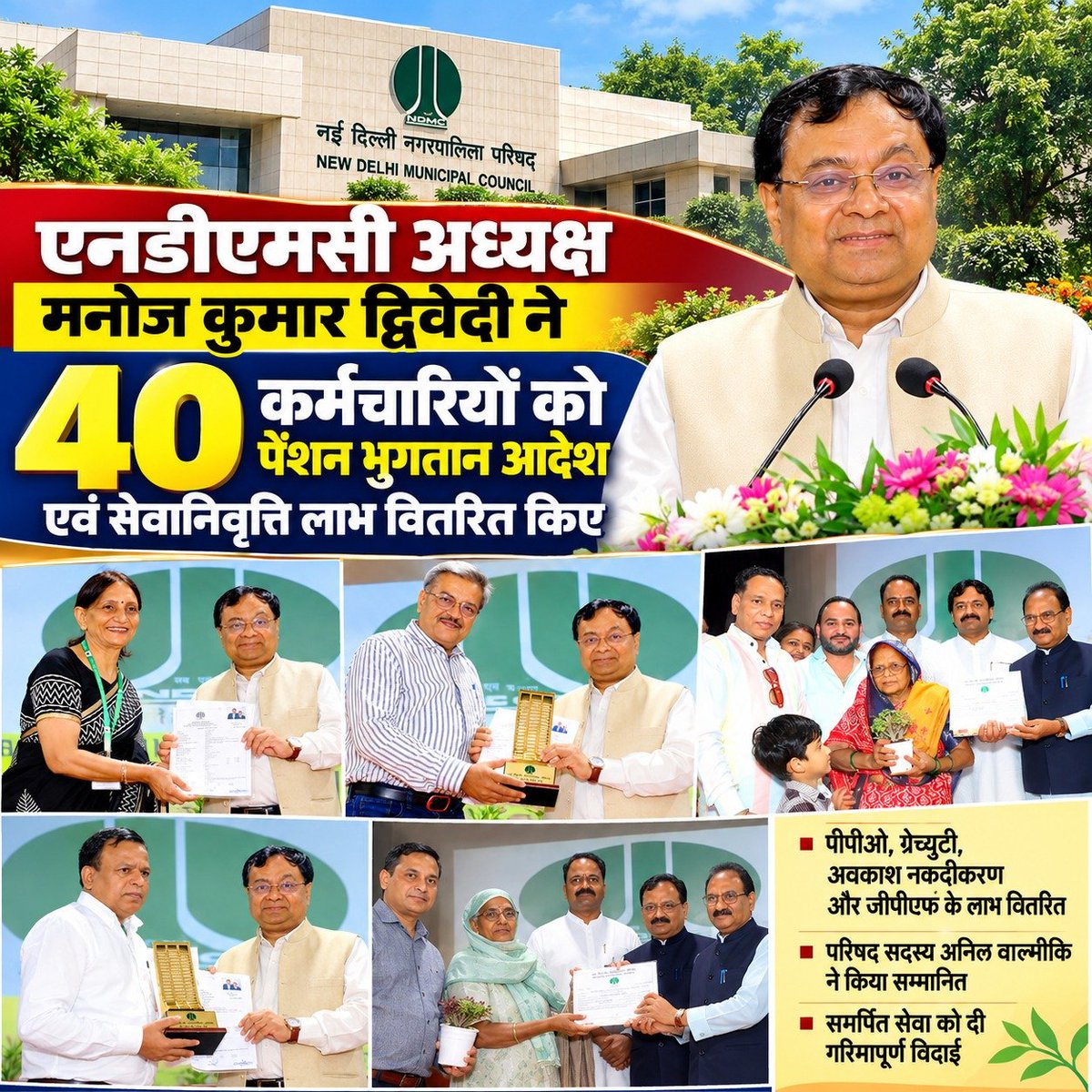 Mahanagar_Mail's tweet photo. NDMC अध्यक्ष मनोज कुमार द्विवेदी ने 40 कर्मचारियों को पेंशन भुगतान आदेश (PPO) व सेवानिवृत्ति लाभ वितरित किए। 💐 
 
​🔹 PPO, ग्रेच्य���टी, लीव एनकैशमेंट और GPF के लाभ बांटे
🔹 कर्मचारियों को दी गरिमापूर्ण विदाई  

​#NDMC #DelhiNews #MahanagarMailNews @tweetndmc https://t.co/6BLTfPTQYG